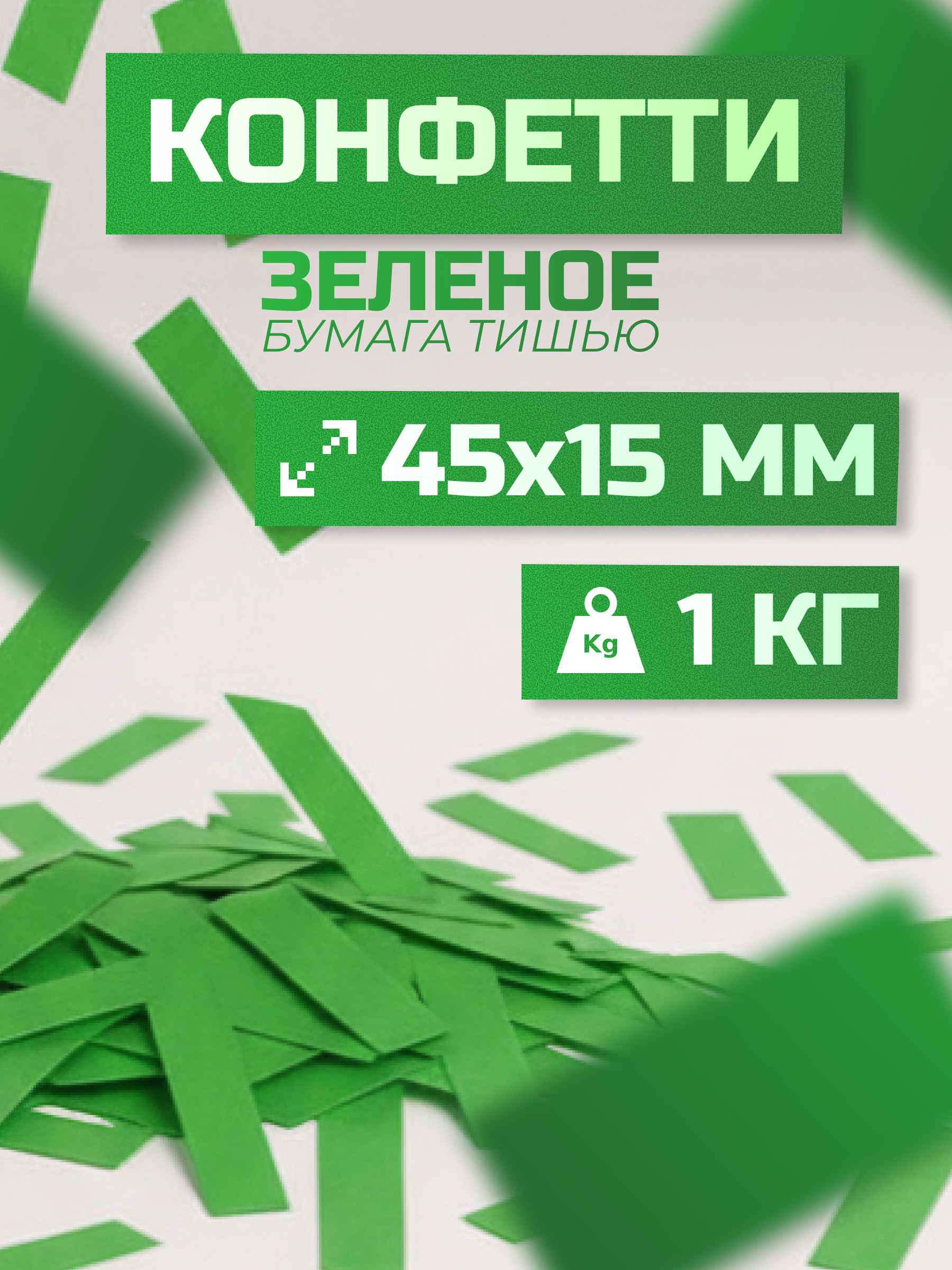 Конфетти зеленое из бумаги тишью 45х15 мм, 1 кг