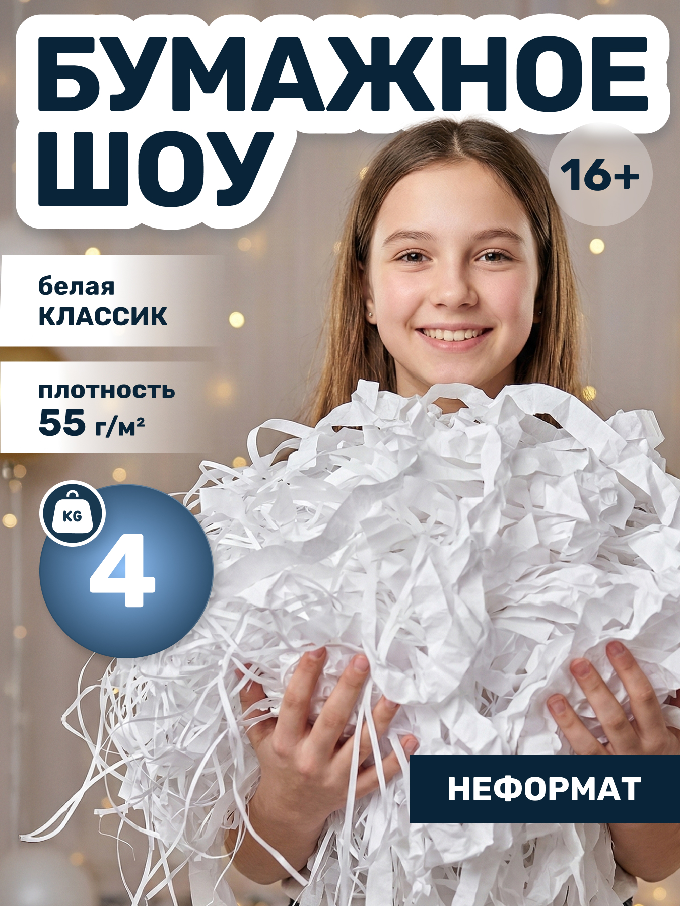 Бумага для бумажного шоу белая классик новый неформат, 4 кг
