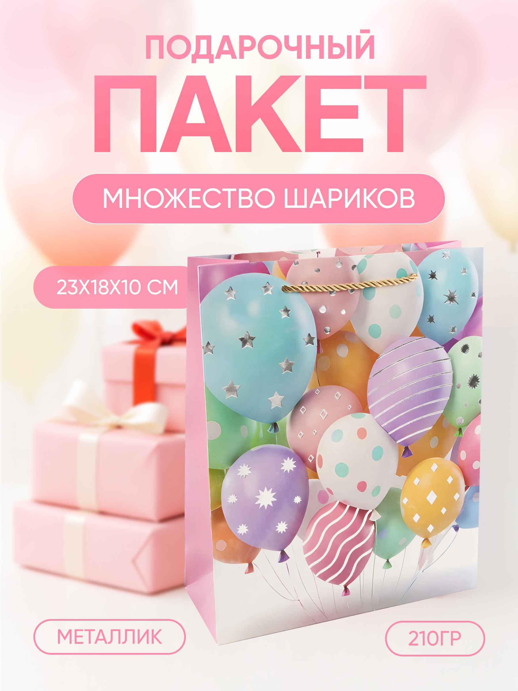 Пакет подарочный, 210гр, Множество шаров, Дизайн №3, Металлик, 23*18*10 см, 1 шт.