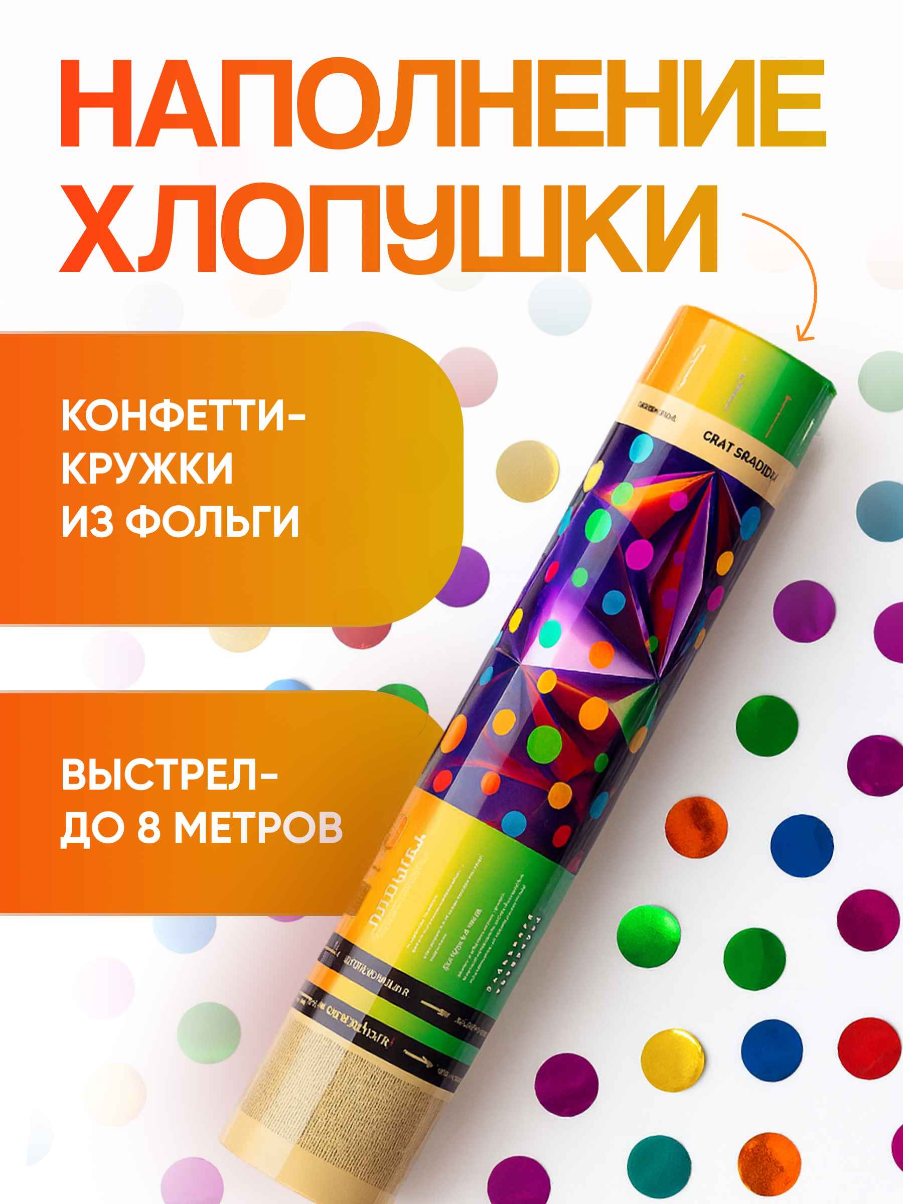 Пневмохлопушка Бусинки счастья 2_6