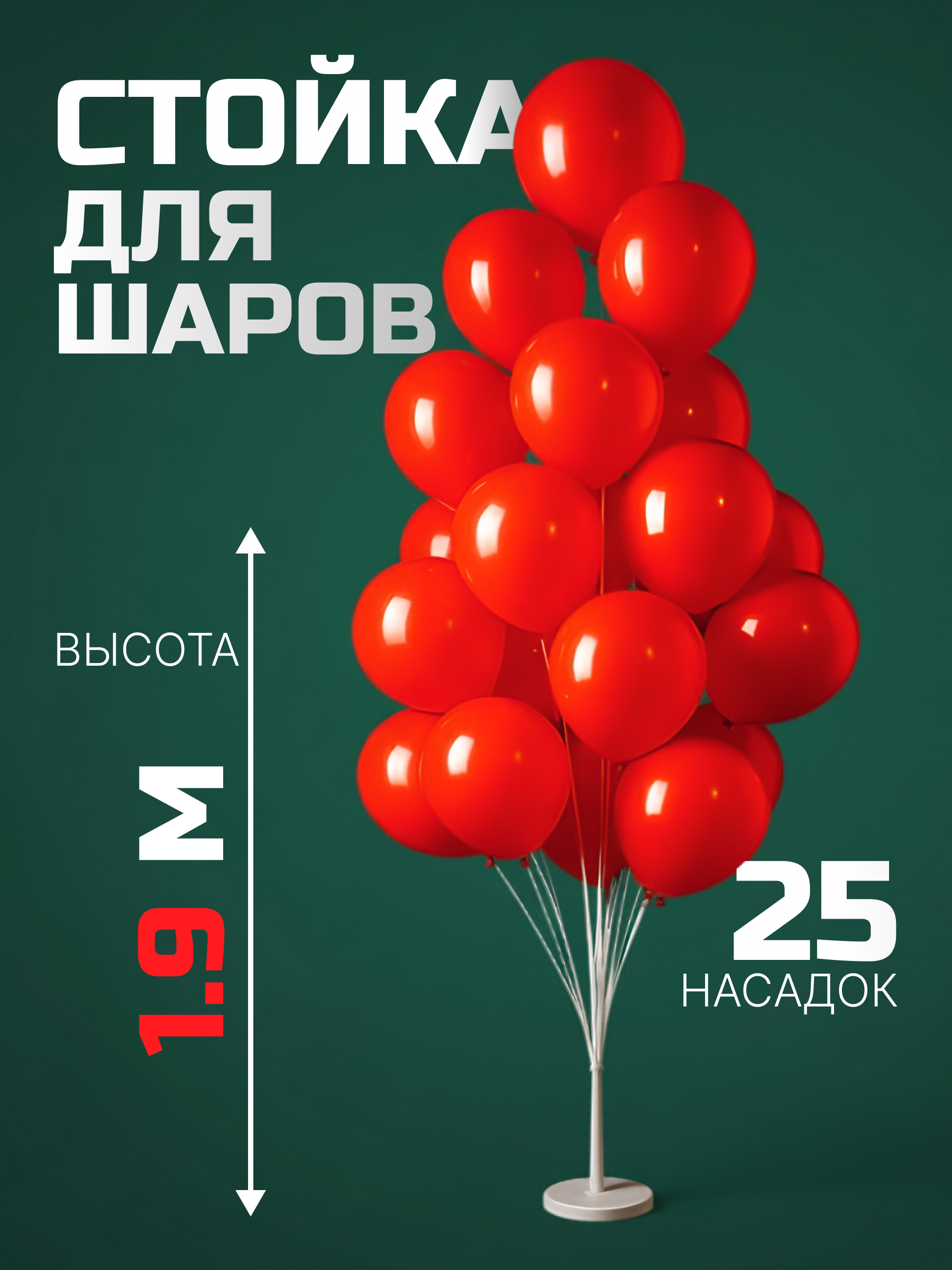 Стойка для шаров Фонтан, 25 насадок, 1,9 м, Белый/Прозрачный, 1 шт.