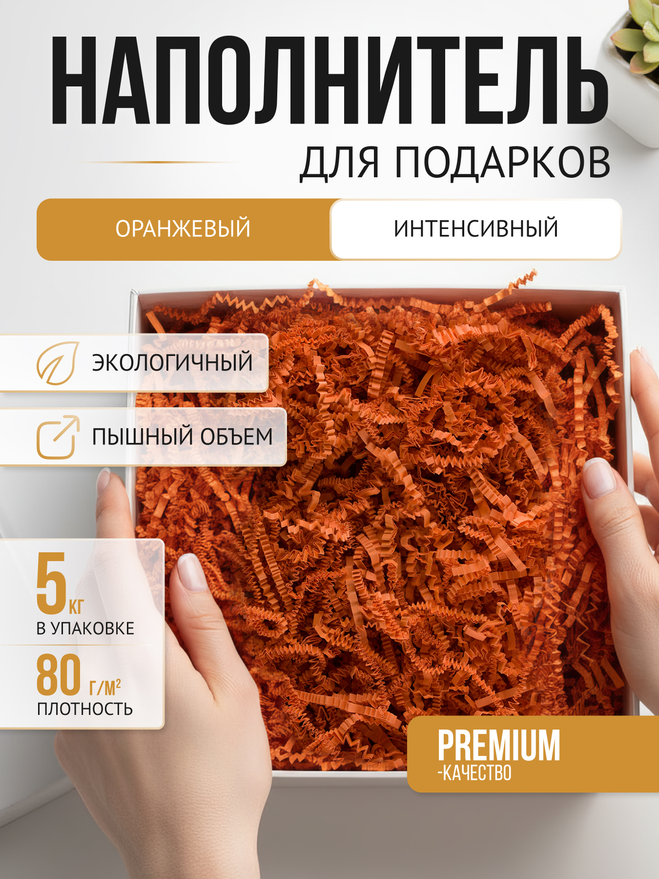 Бумажный наполнитель оранжевый интенсив, 5 кг