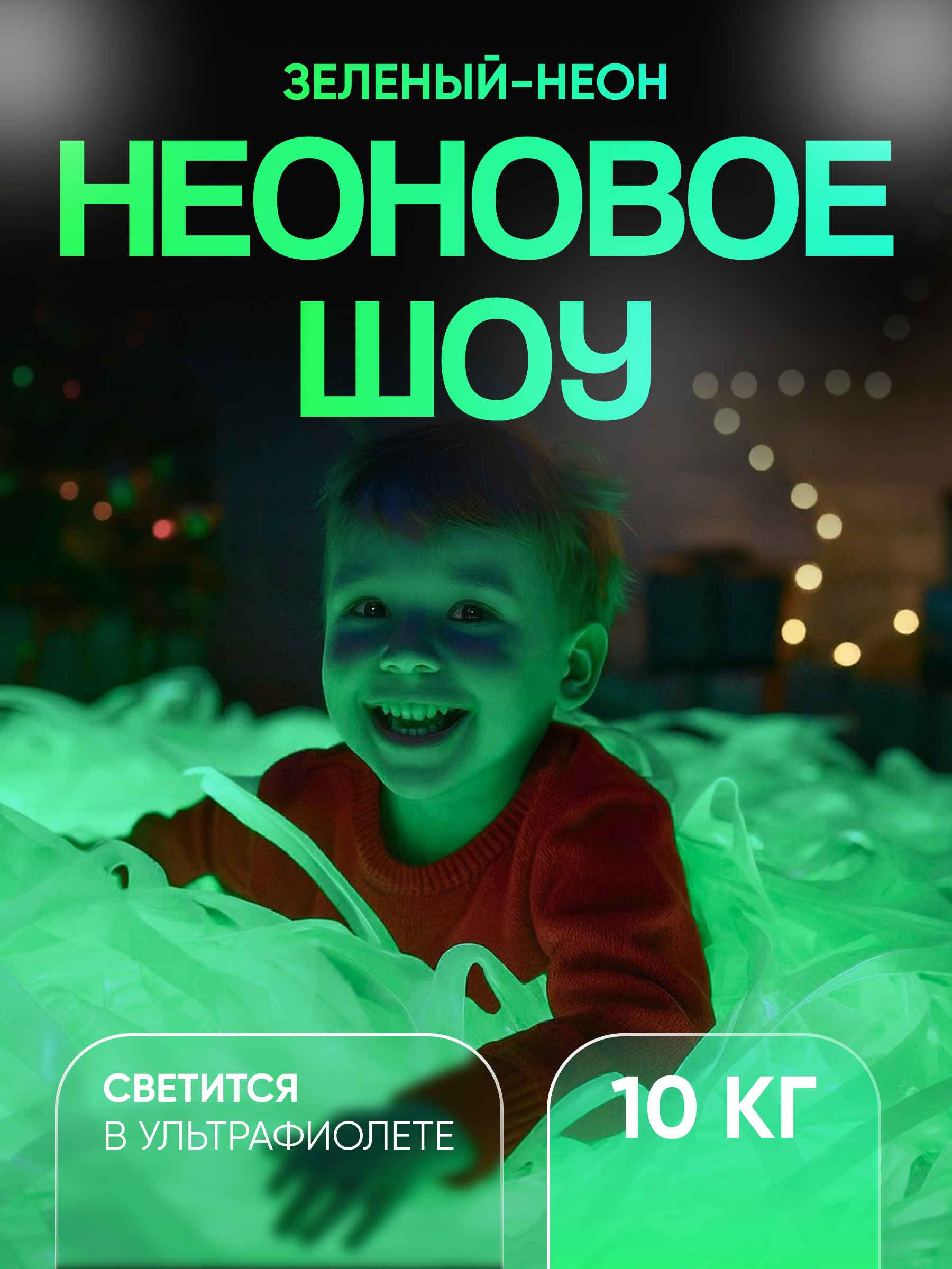 Неоновая пленка бумага для бумажного шоу зеленая 10 кг