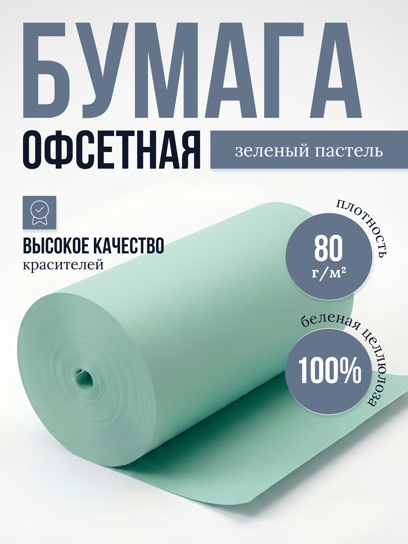 Бумага офсетная цветная № 1, ф. 850 мм, З-1, с поверхностной проклейкой, 80 г/м2. Зеленый пастель,кг