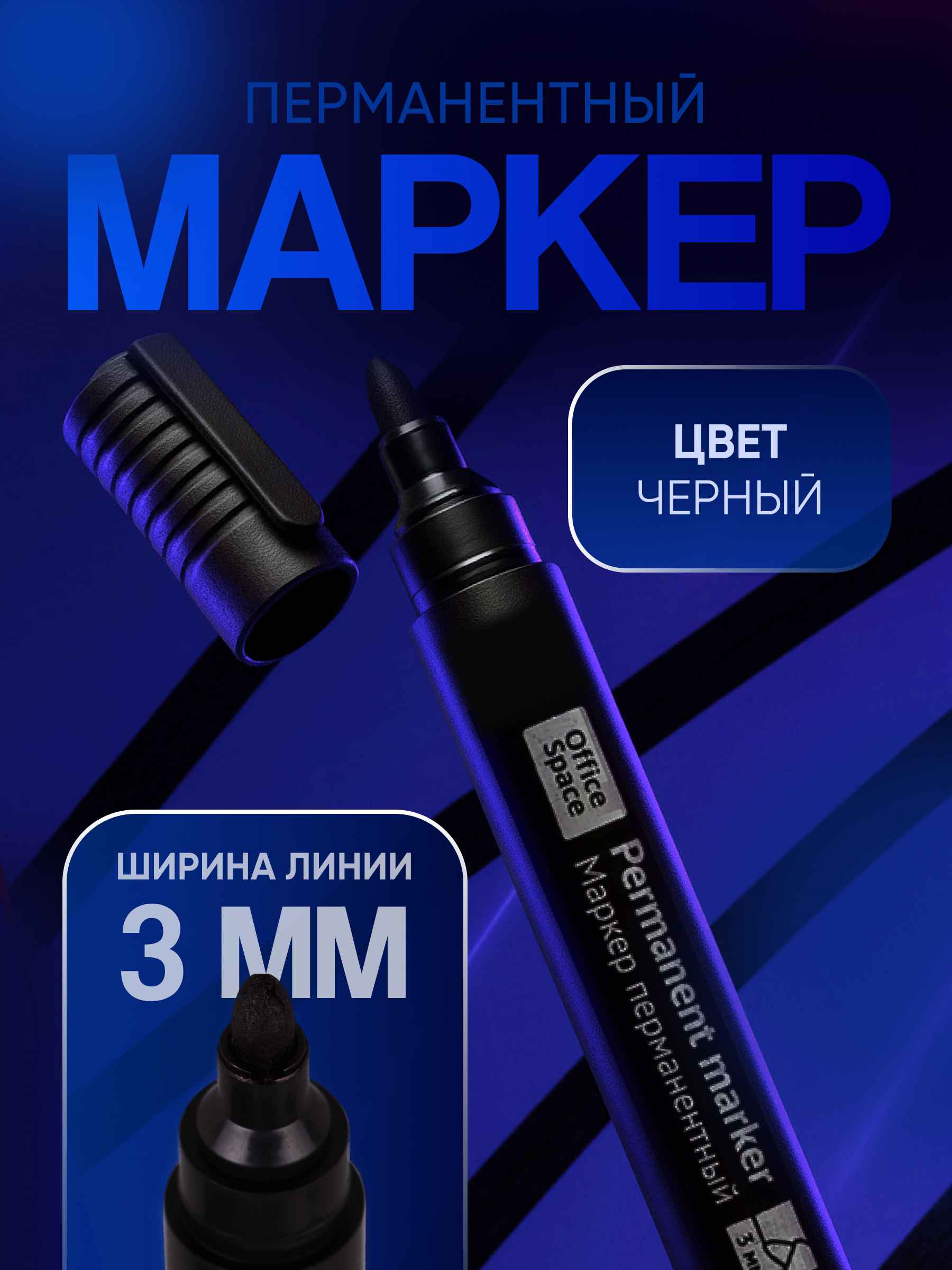 Маркер перманентный OfficeSpace "8004А" черный, пулевидный, 3мм