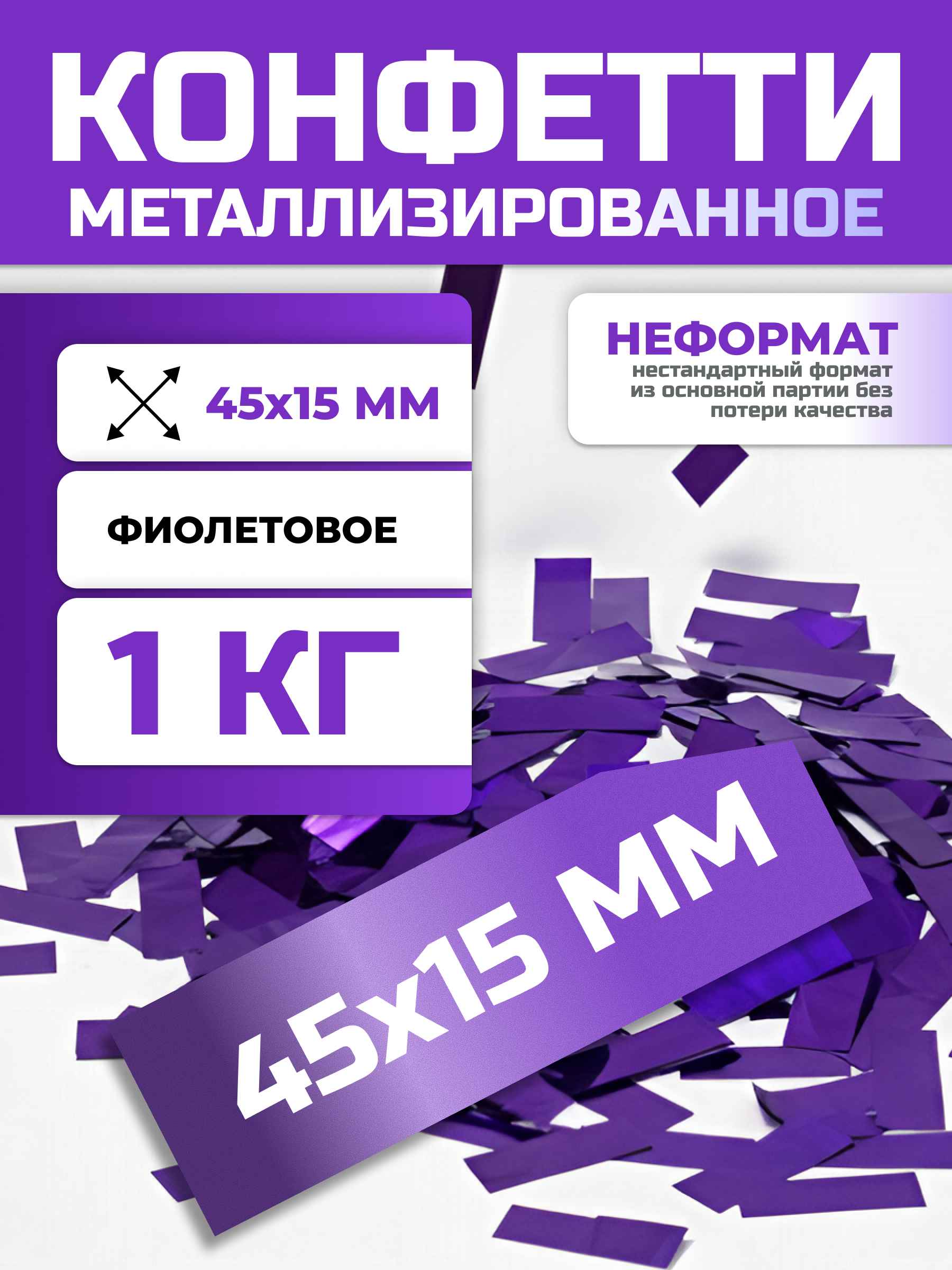 Конфетти фиолетовое металлизированное 45х15 мм, неформат, 1 кг