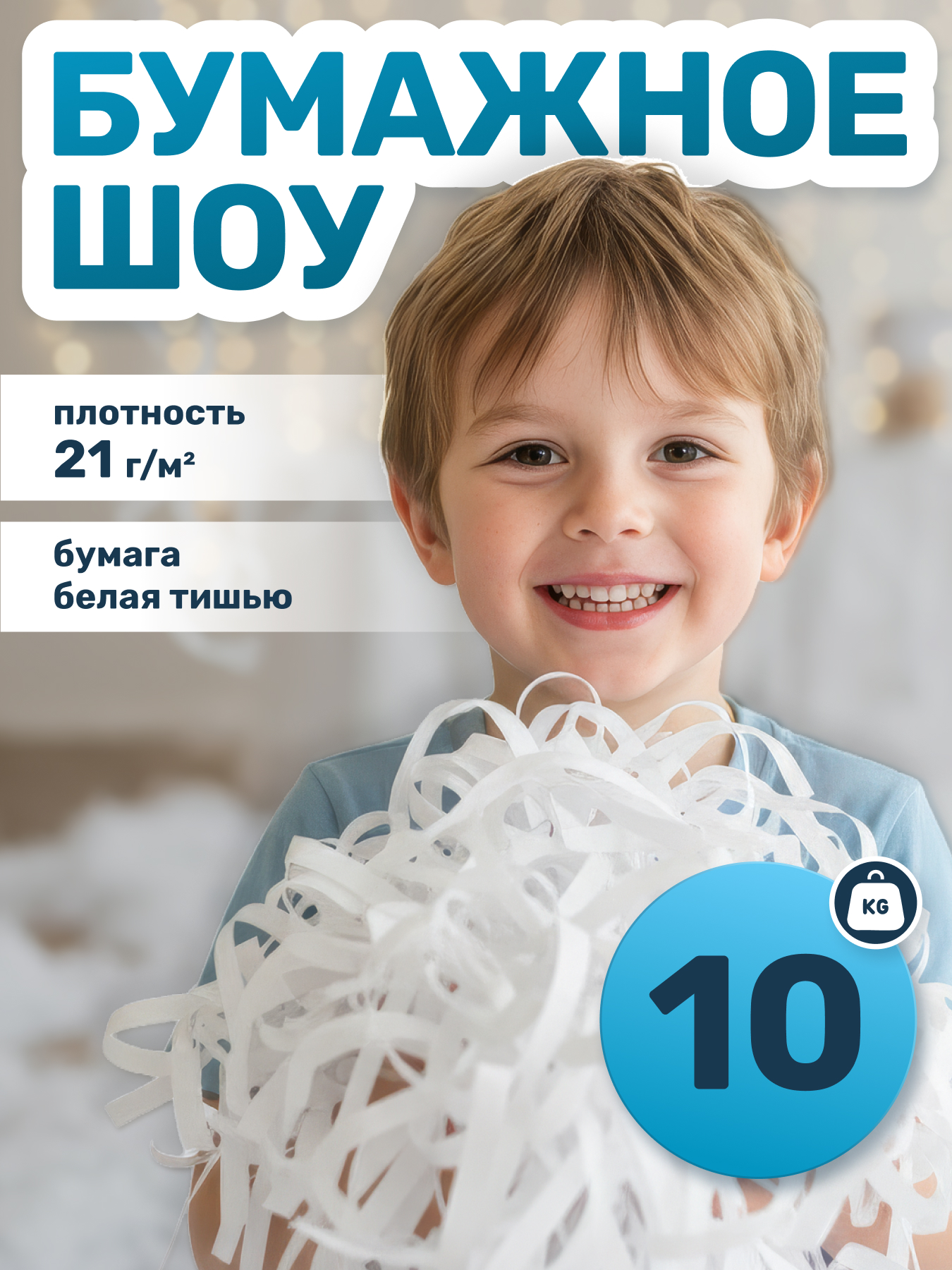 Бумага для бумажного шоу белая тишью, 10 кг