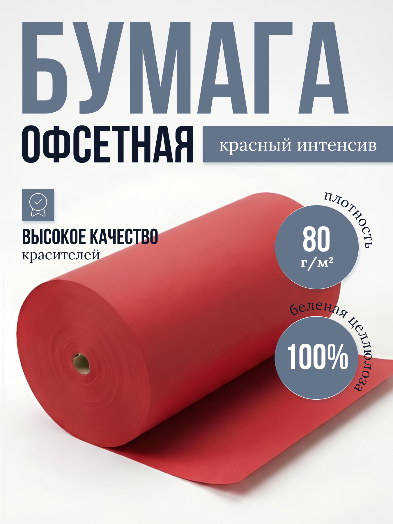 Бумага офсетная цветная № 1, ф. 850 мм, К-4, с поверхностной проклейкой, 80 г/м2. Красный интенсив, кг
