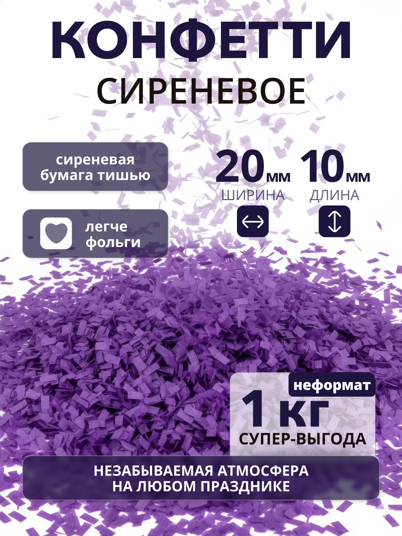 Конфетти сиреневое из бумаги тишью 20х10 мм, неформат, 1 кг