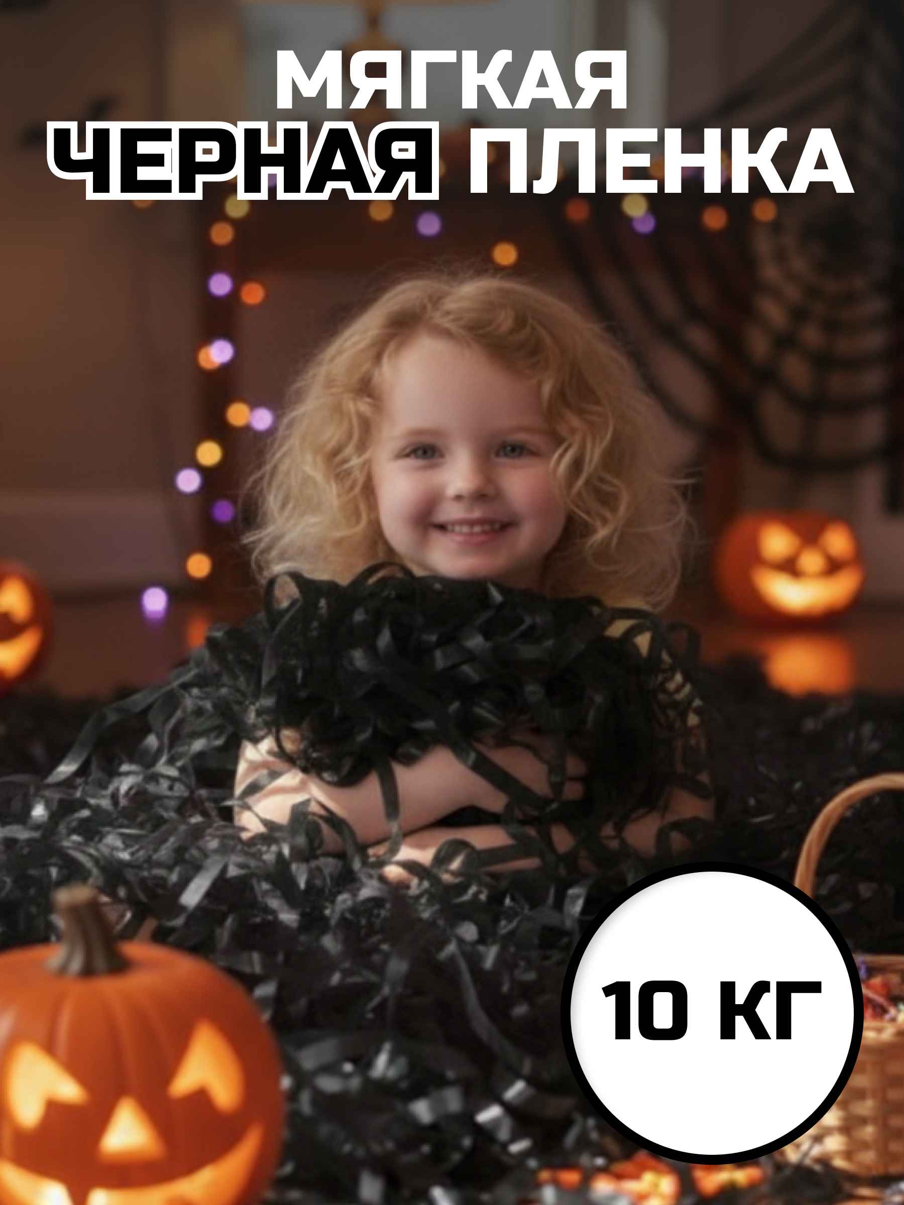 Мягкая пленка бумага для бумажного шоу черная, 10 кг