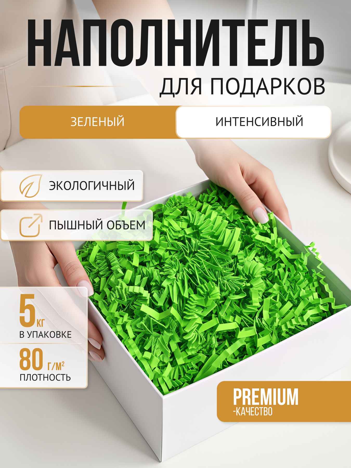 Бумажный наполнитель зеленый интенсив 5 кг