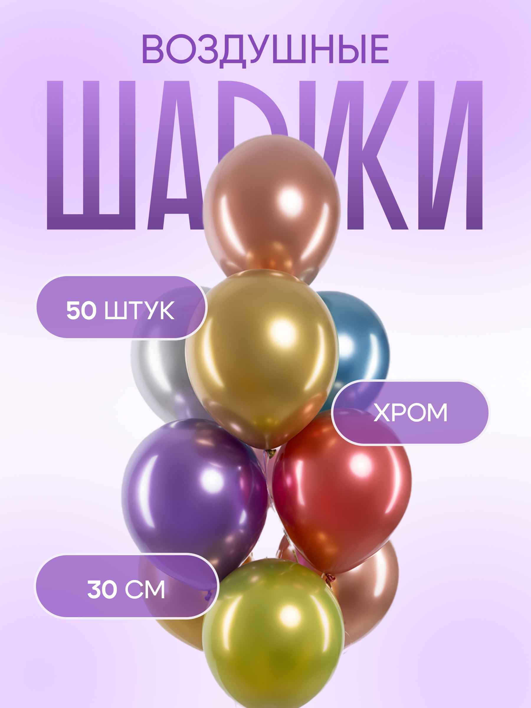 Шар (12''/30 см) Ассорти, хром, 50 шт.