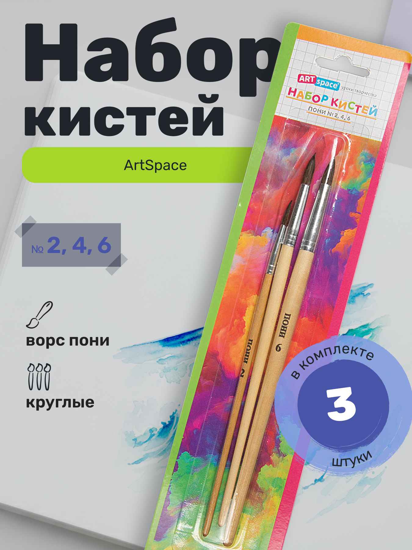 Набор кистей ArtSpace 3шт., пони, круглые, № 2, 4, 6, блистер