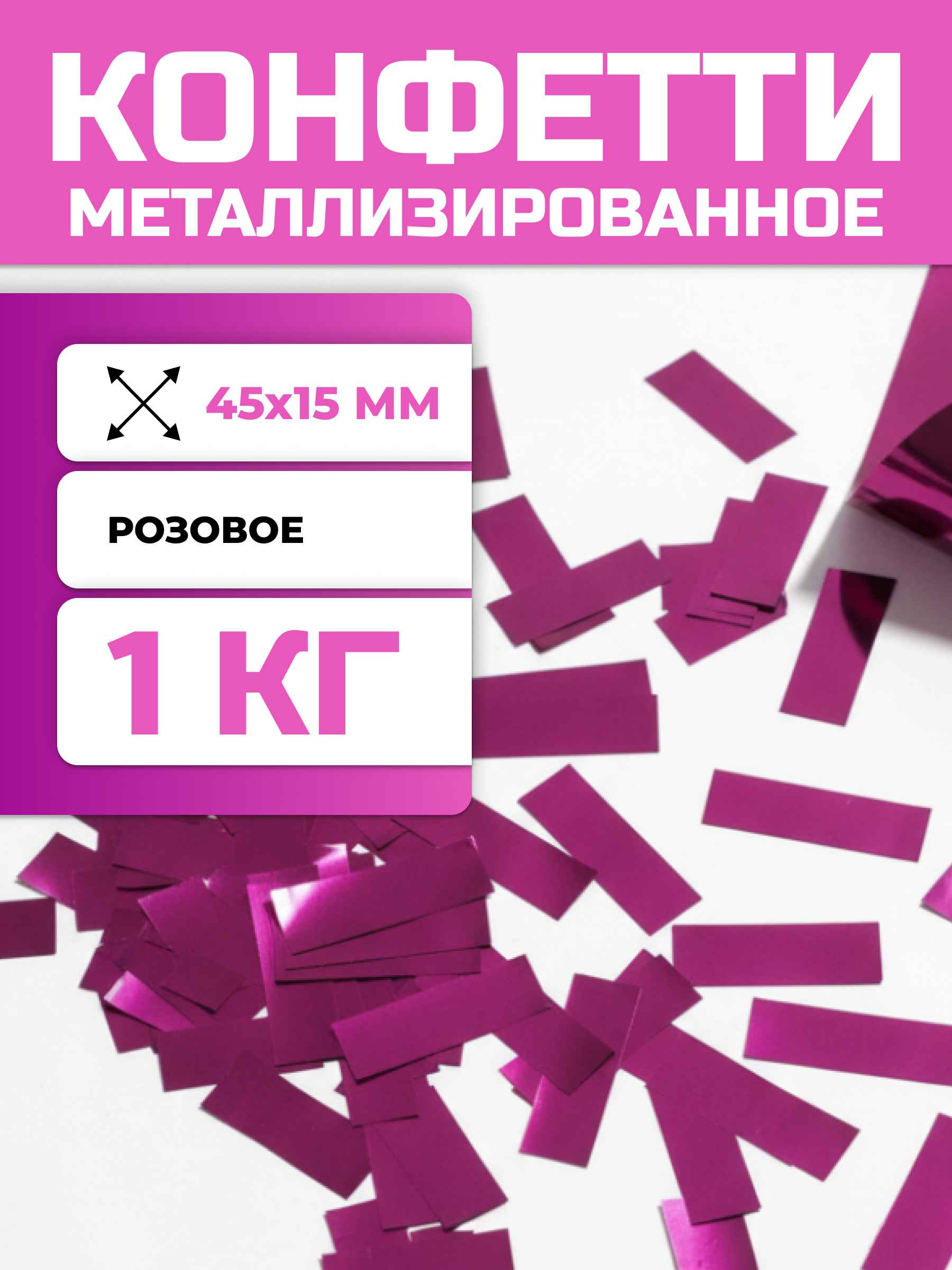 Конфетти розовое металлизированное 45х15 мм, 1 кг