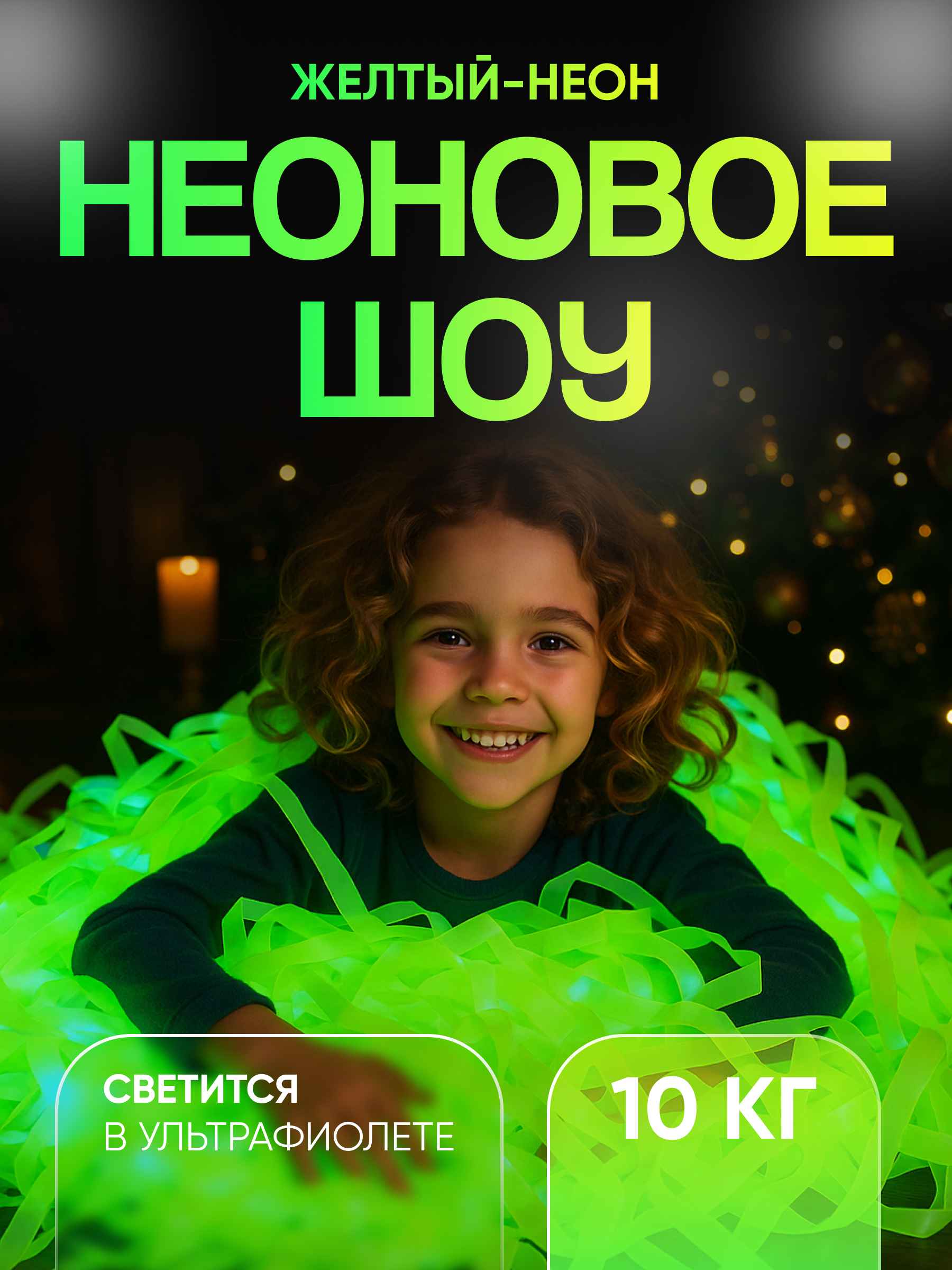 Неоновая пленка бумага для бумажного шоу желтая 10 кг