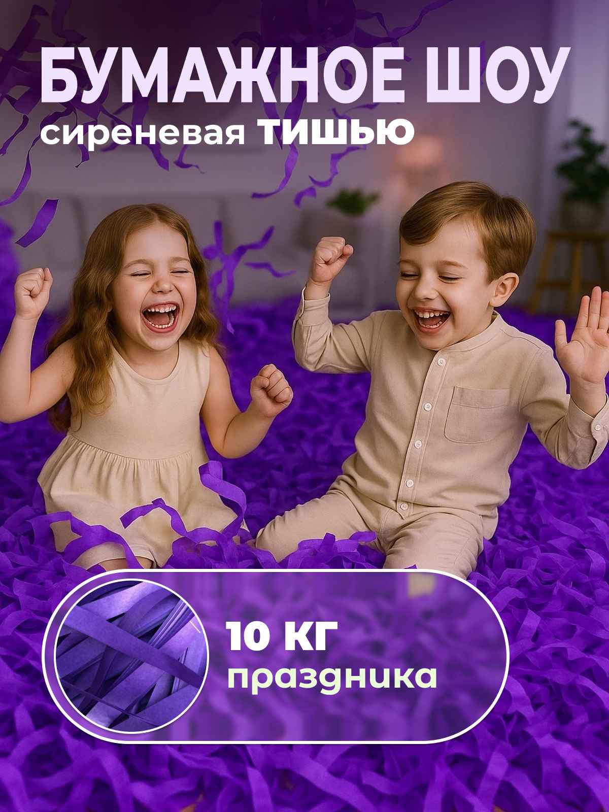 Бумага сиреневая тишью для бумажного шоу 10 кг