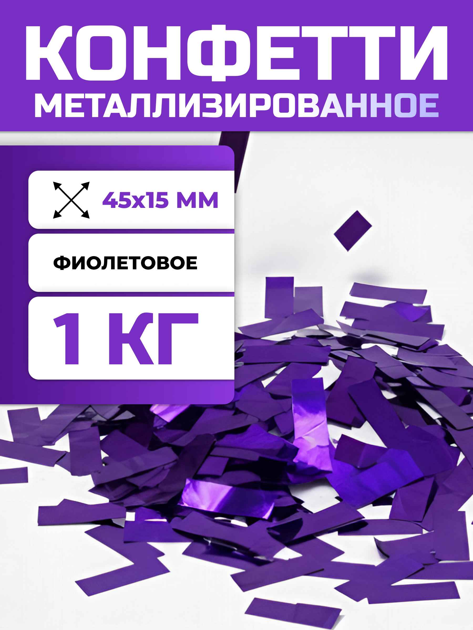 Конфетти фиолетовое металлизированное 45х15 мм, 1 кг