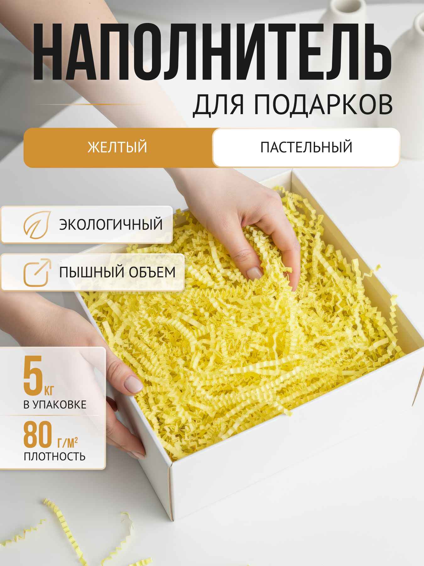 Бумажный наполнитель  желтый пастель, 5 кг