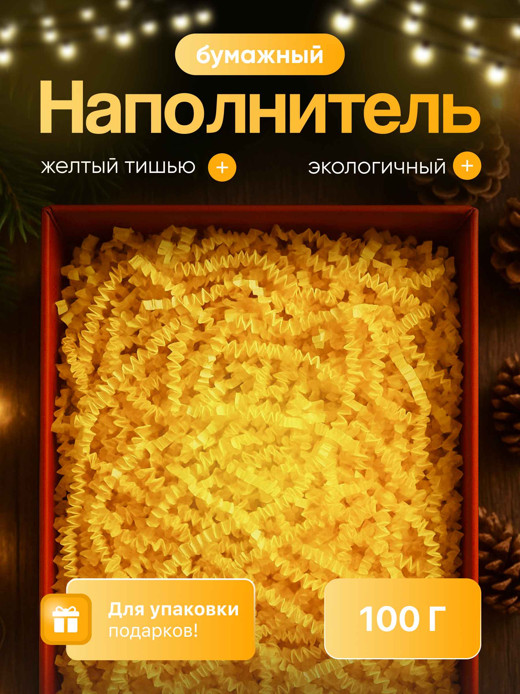 Бумажный наполнитель желтый тишью 100 г