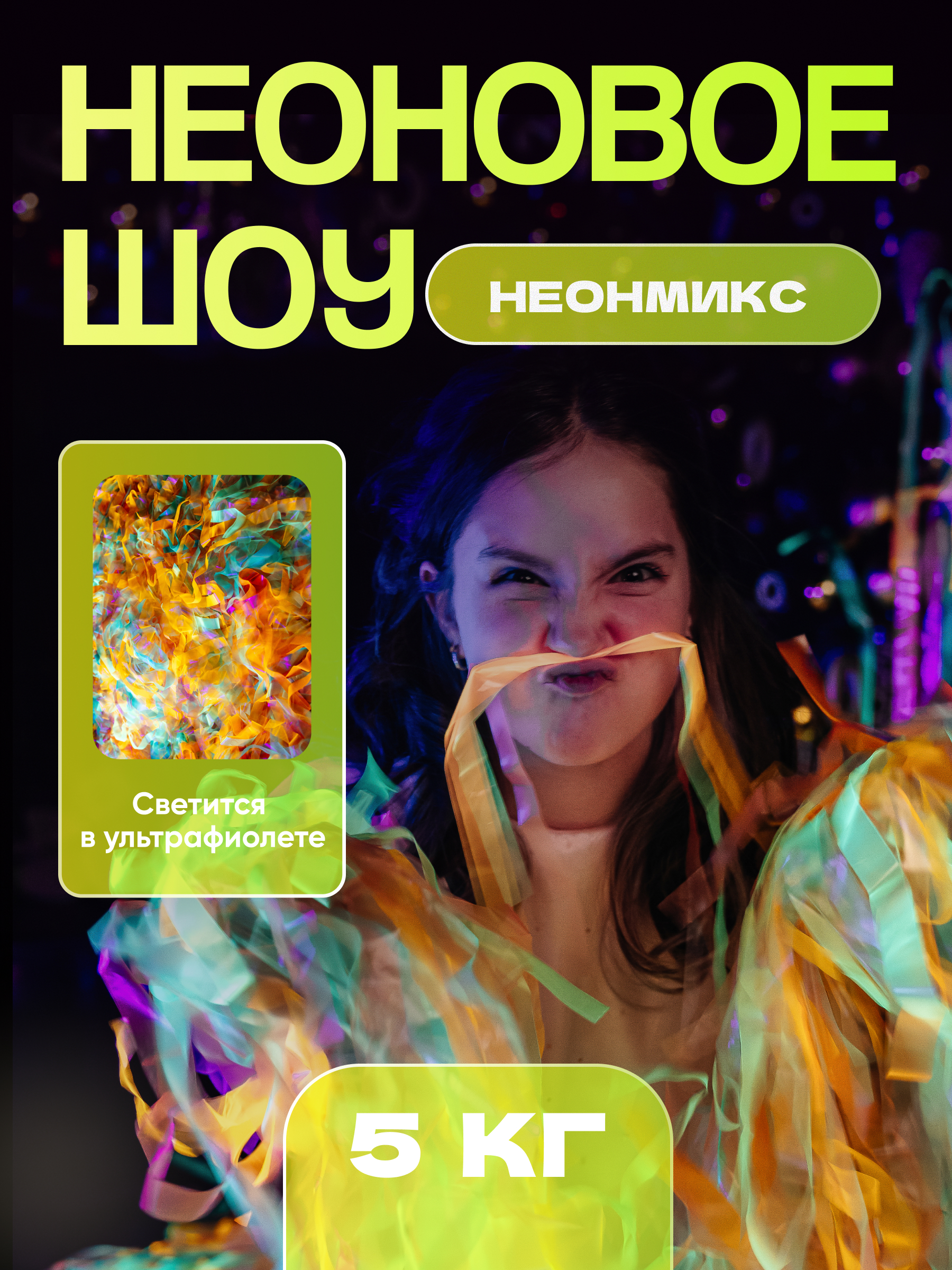 Неоновая пленка бумага для бумажного шоу разноцветная микс мультиколор 5 кг