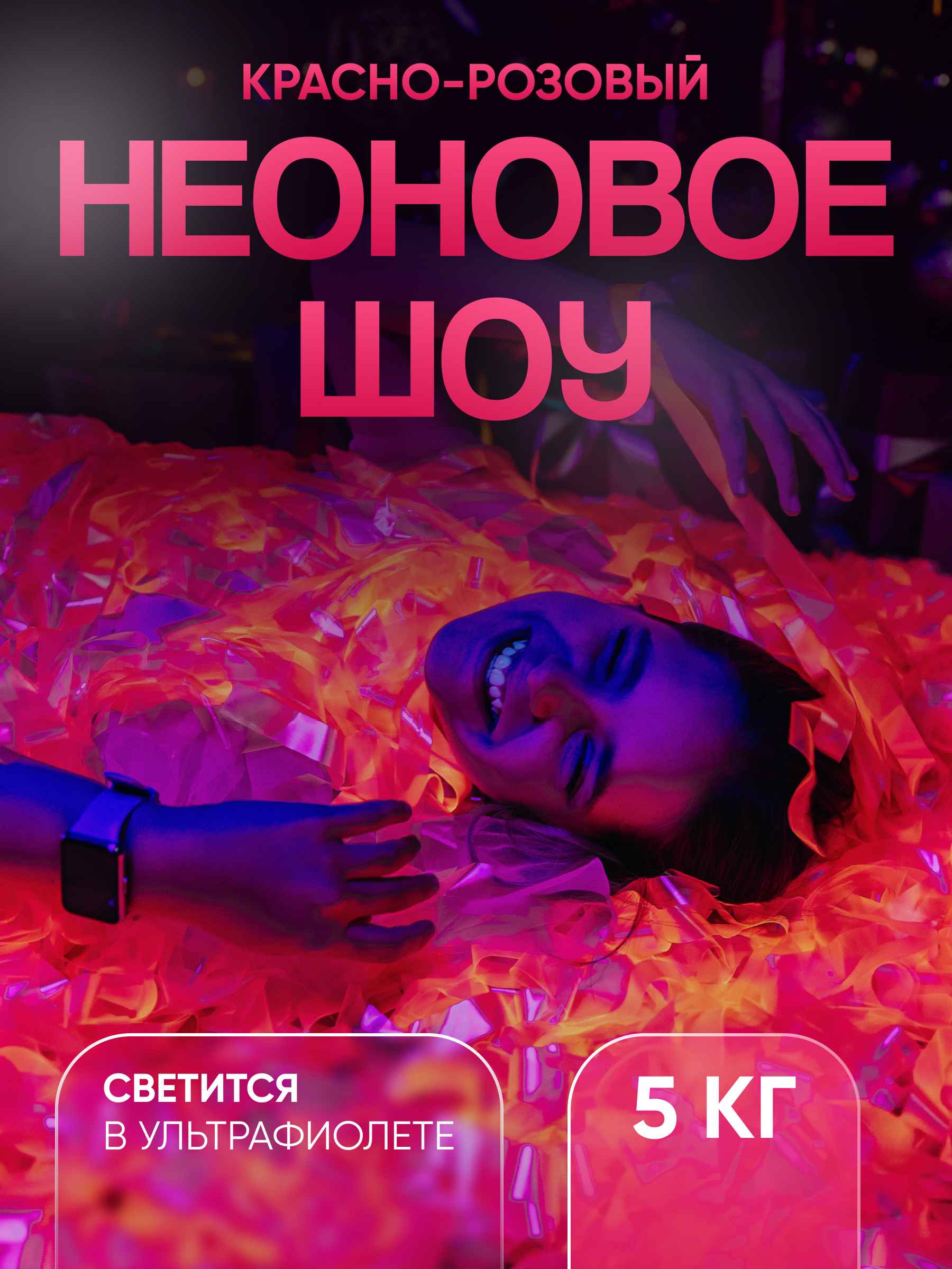 Неоновая пленка бумага для бумажного шоу красно розовая 5 кг