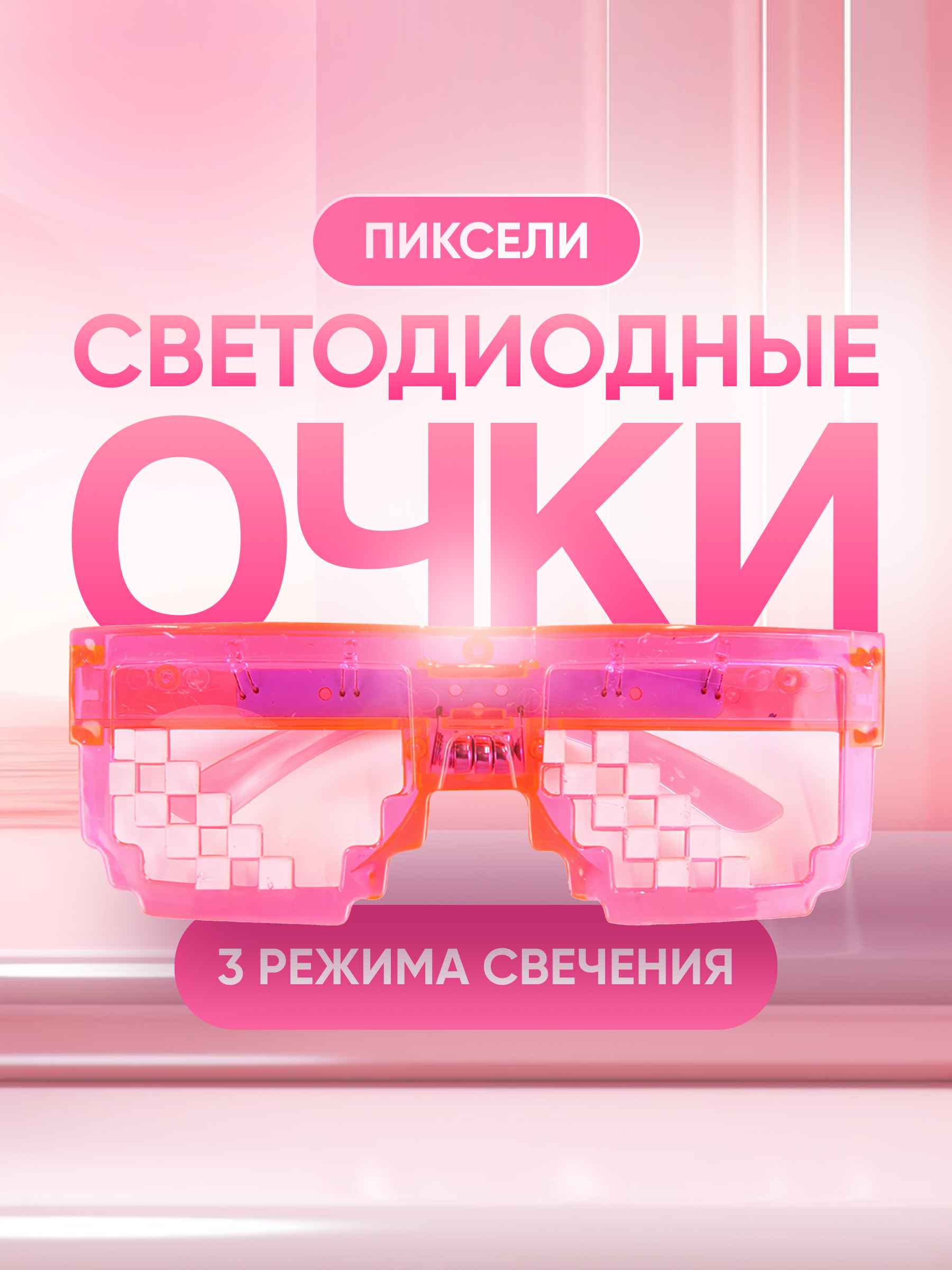 Светодиодные очки, Пиксели, Ассорти, 1 шт.