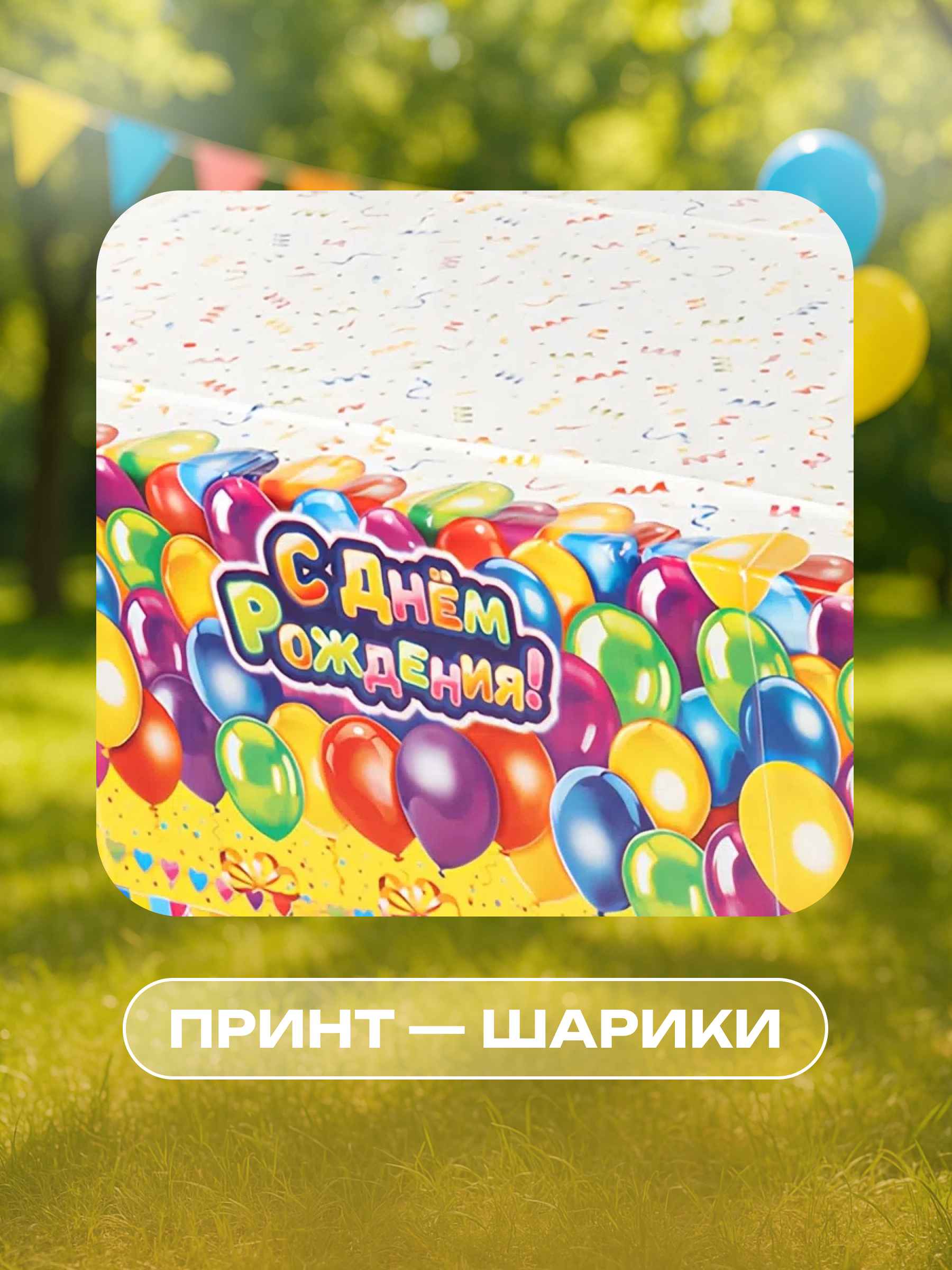 Скатерть С днем рождения цветная 4_8