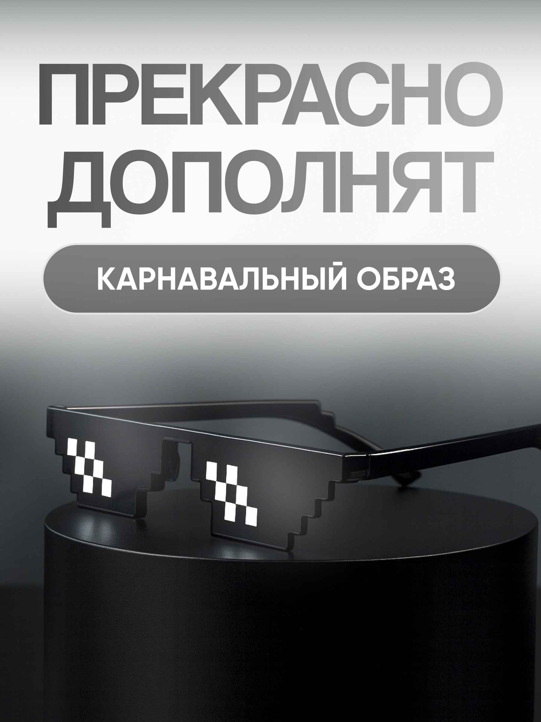 Карнавальные очки Пиксели 3_23