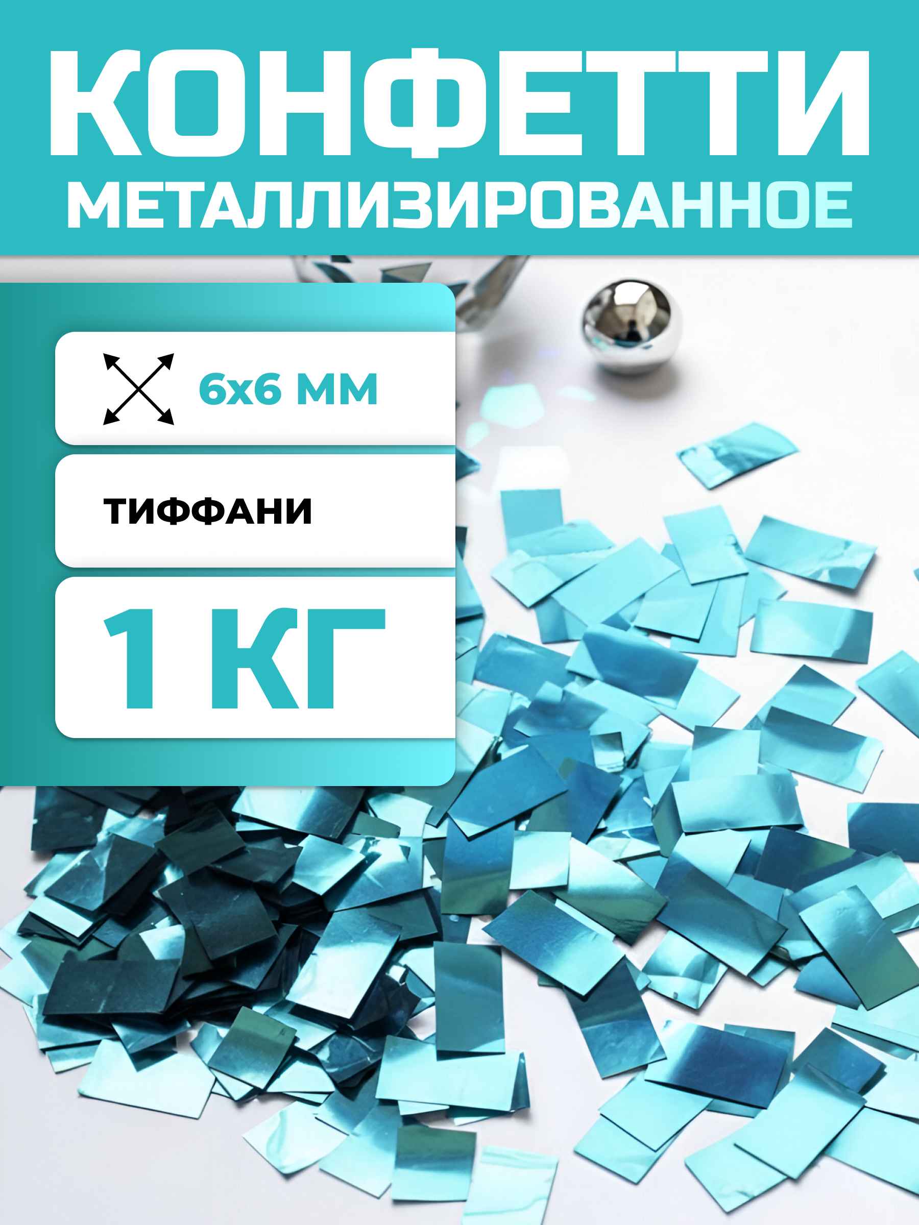 Конфетти тиффани металлизированное 6х6 мм, 1 кг