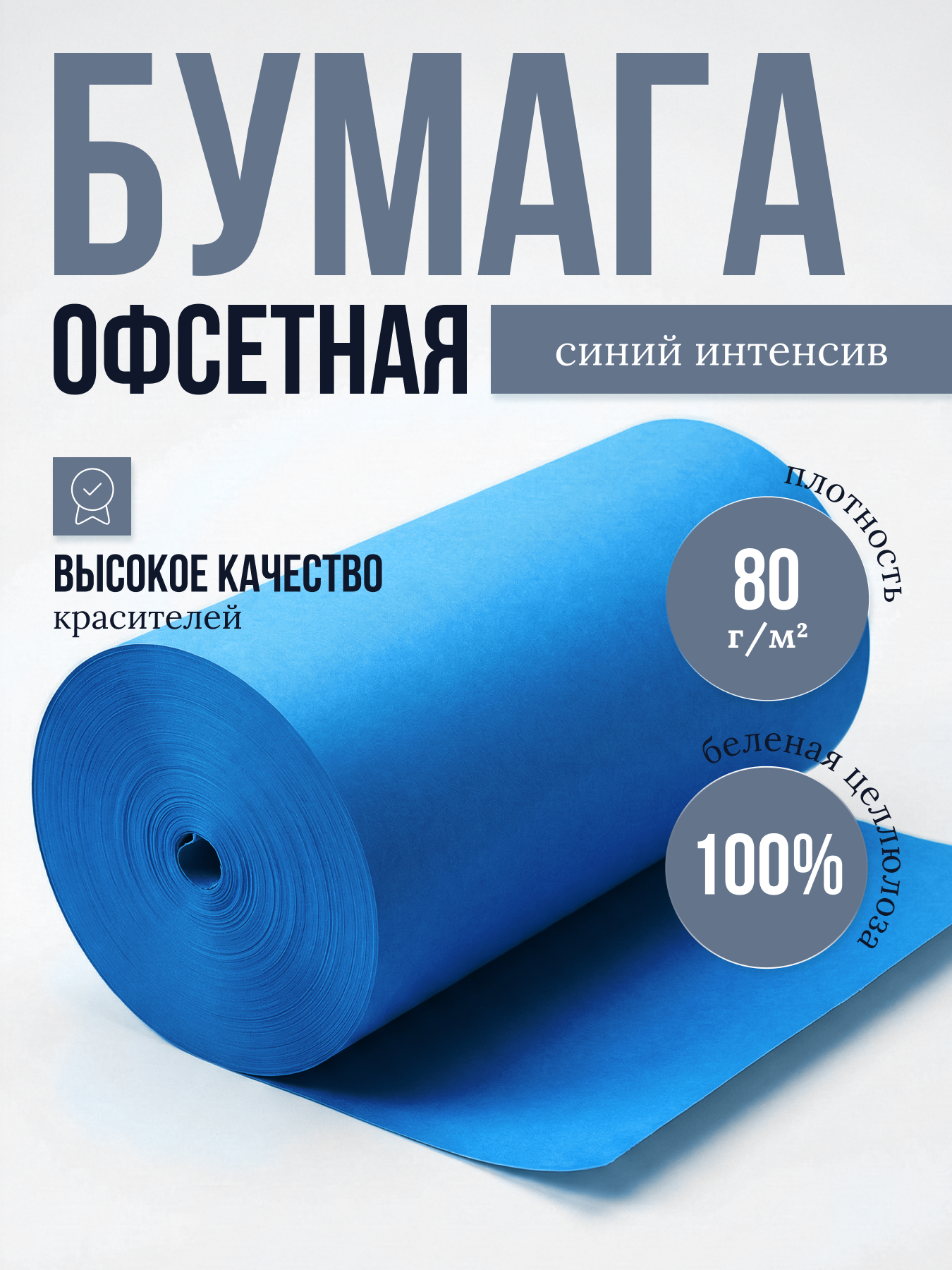 Бумага офсетная цветная № 1, ф. 840 мм, Г-4, с поверхностной проклейкой, 80 г/м2. Синий интенсив, кг