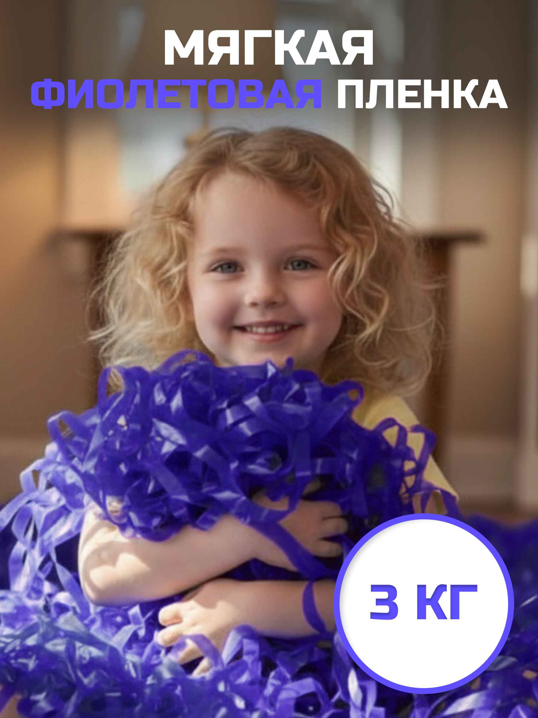 Мягкая пленка бумага для бумажного шоу фиолетовая, 3 кг