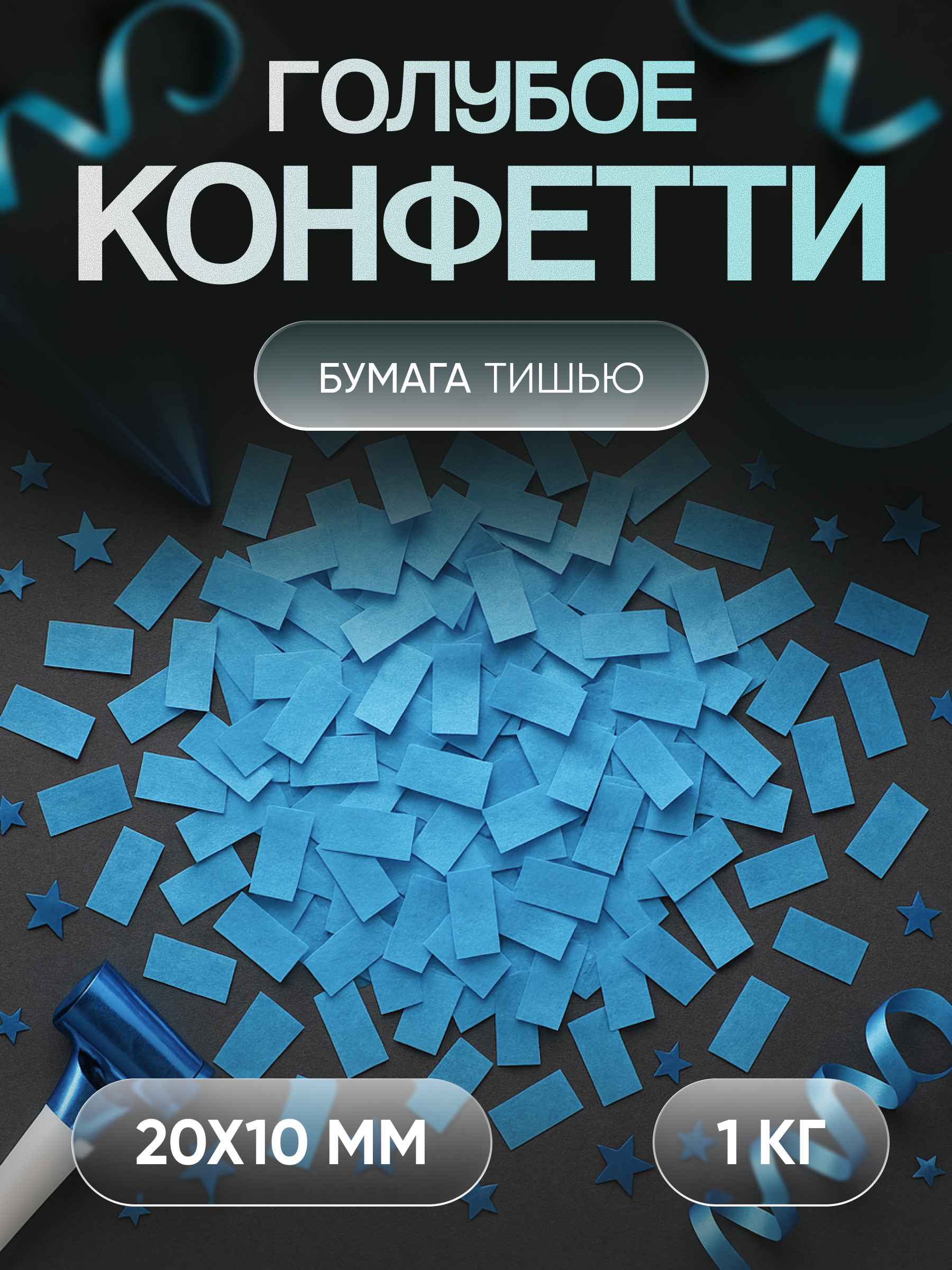 Конфетти голубое из бумаги тишью 20х10 мм, 1 кг