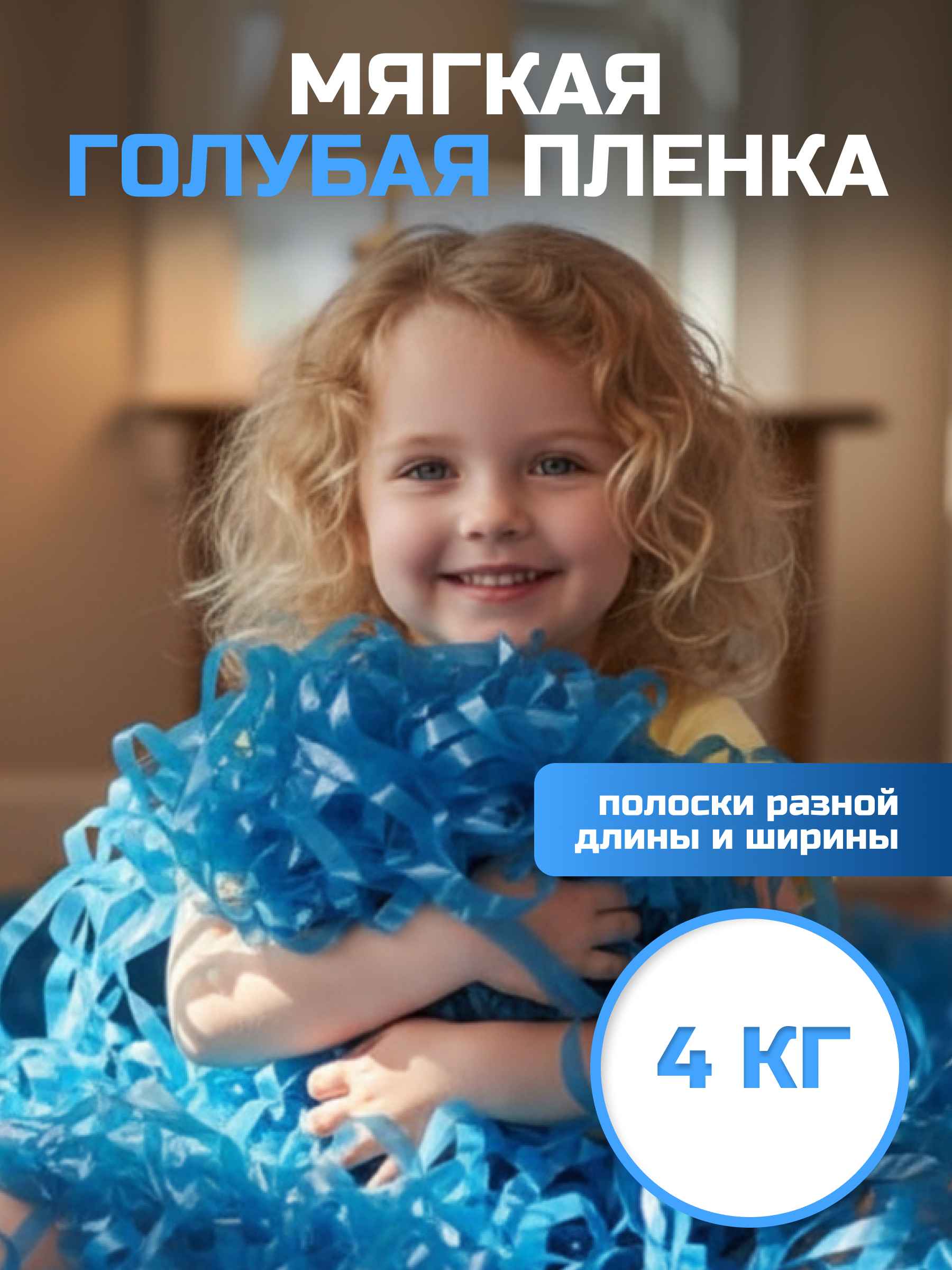 Мягкая пленка бумага для бумажного шоу голубая, неформат, 4 кг