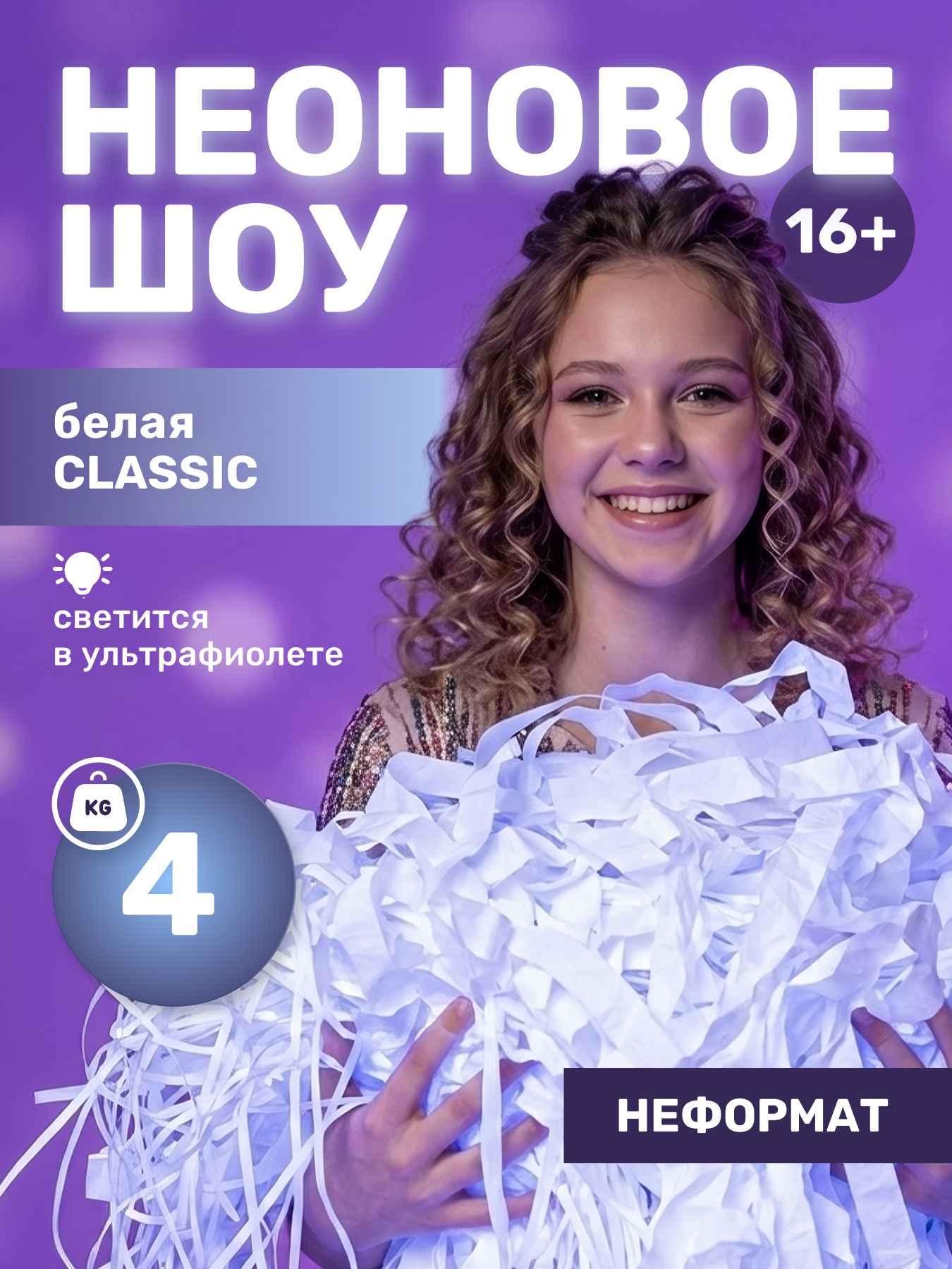 Бумага для бумажного шоу белая классик неформат, 4 кг