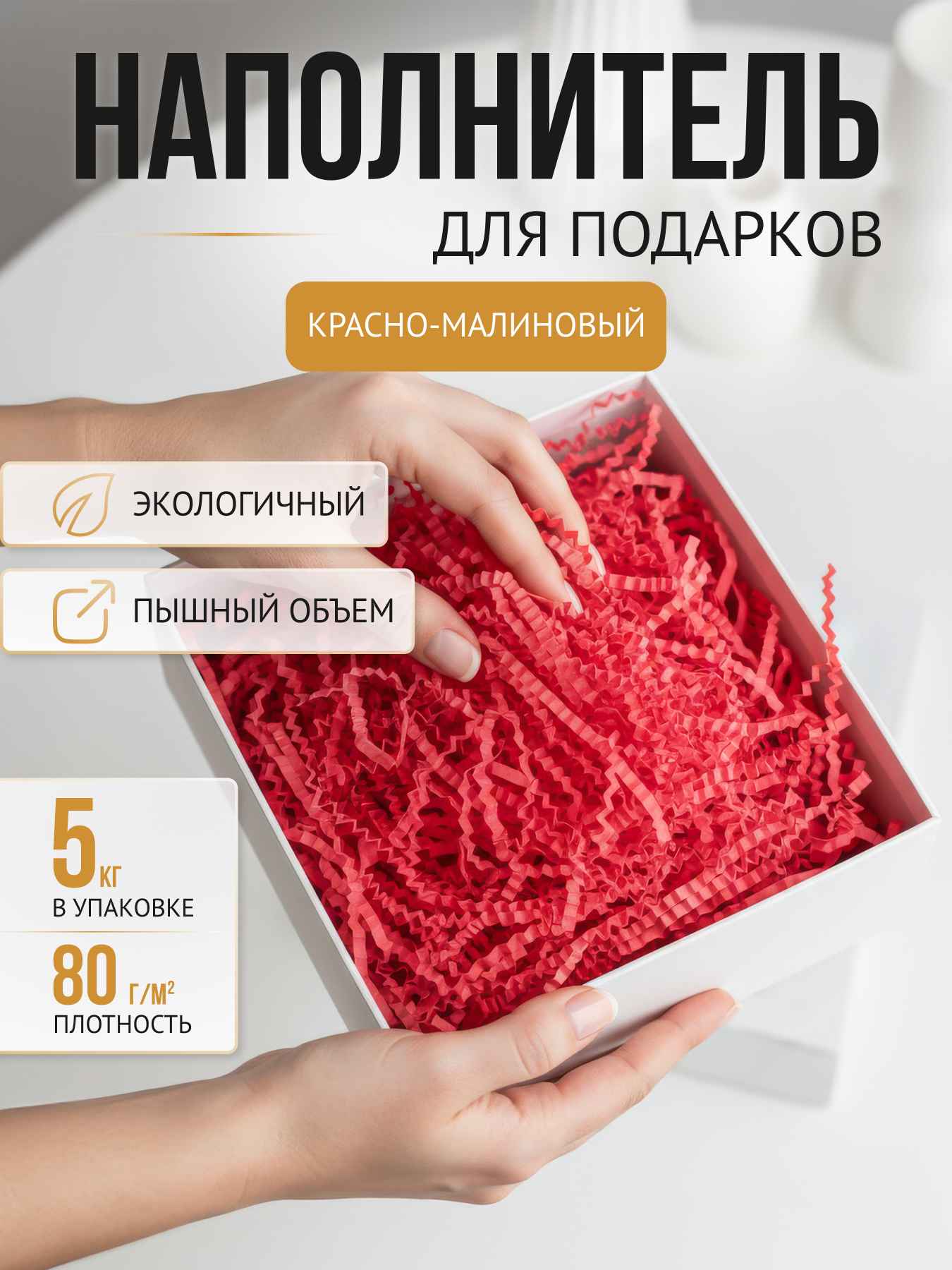 Бумажный наполнитель  красно малиновый, 5 кг