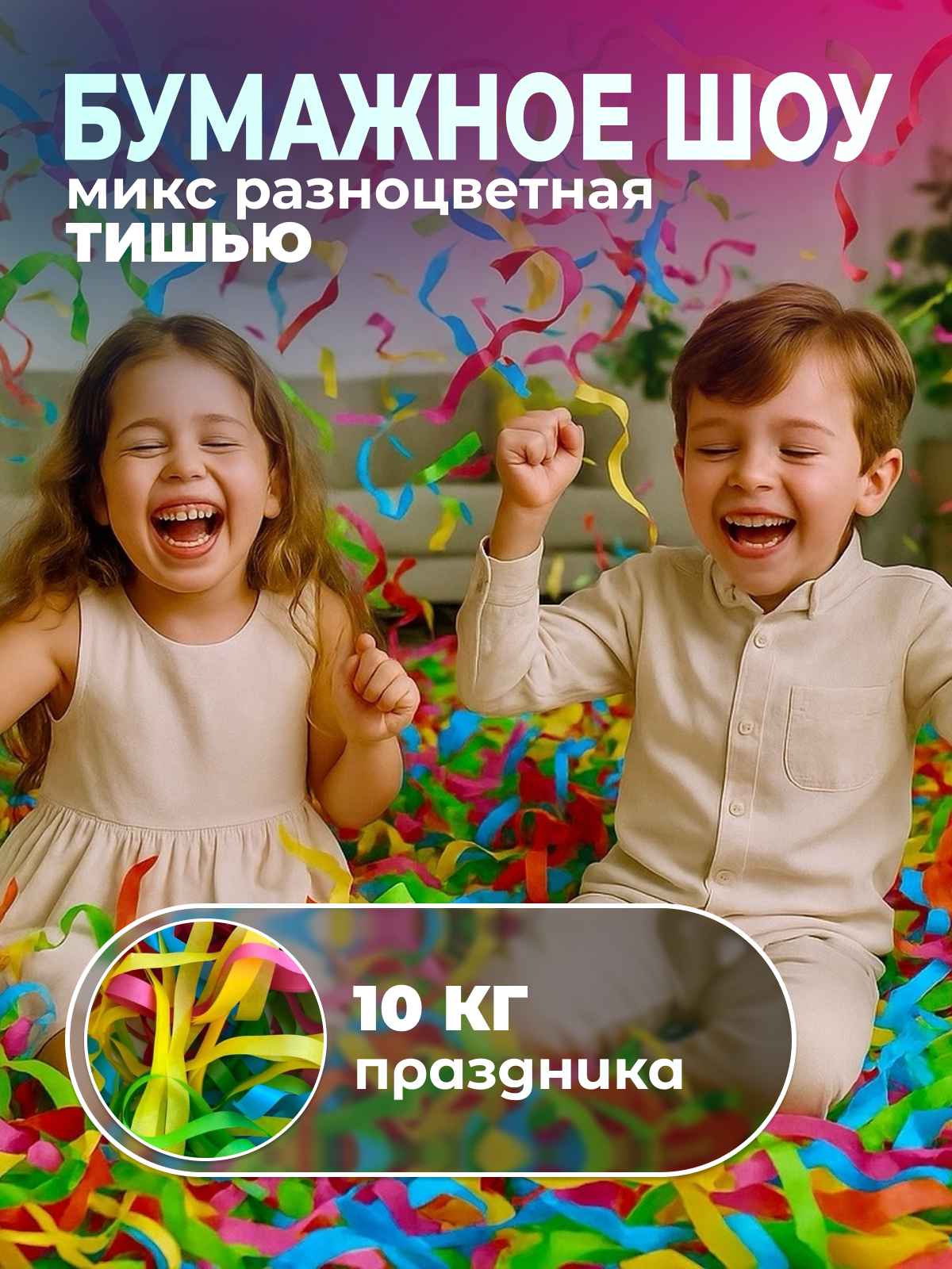 Бумага для бумажного шоу микс разноцветная тишью 10 кг