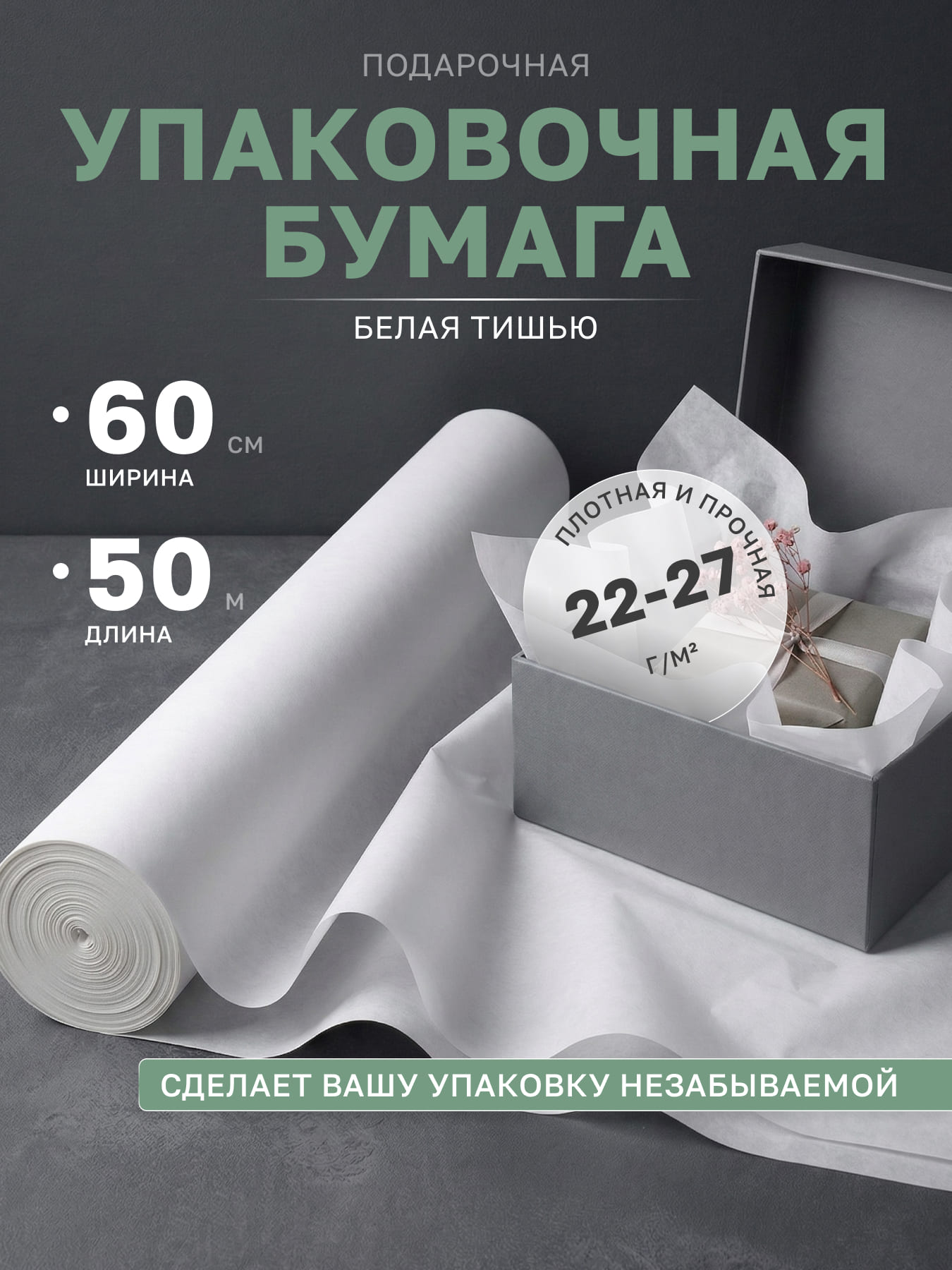 Бумага тишью упаковочная белая подарочная 60 см, 50 м