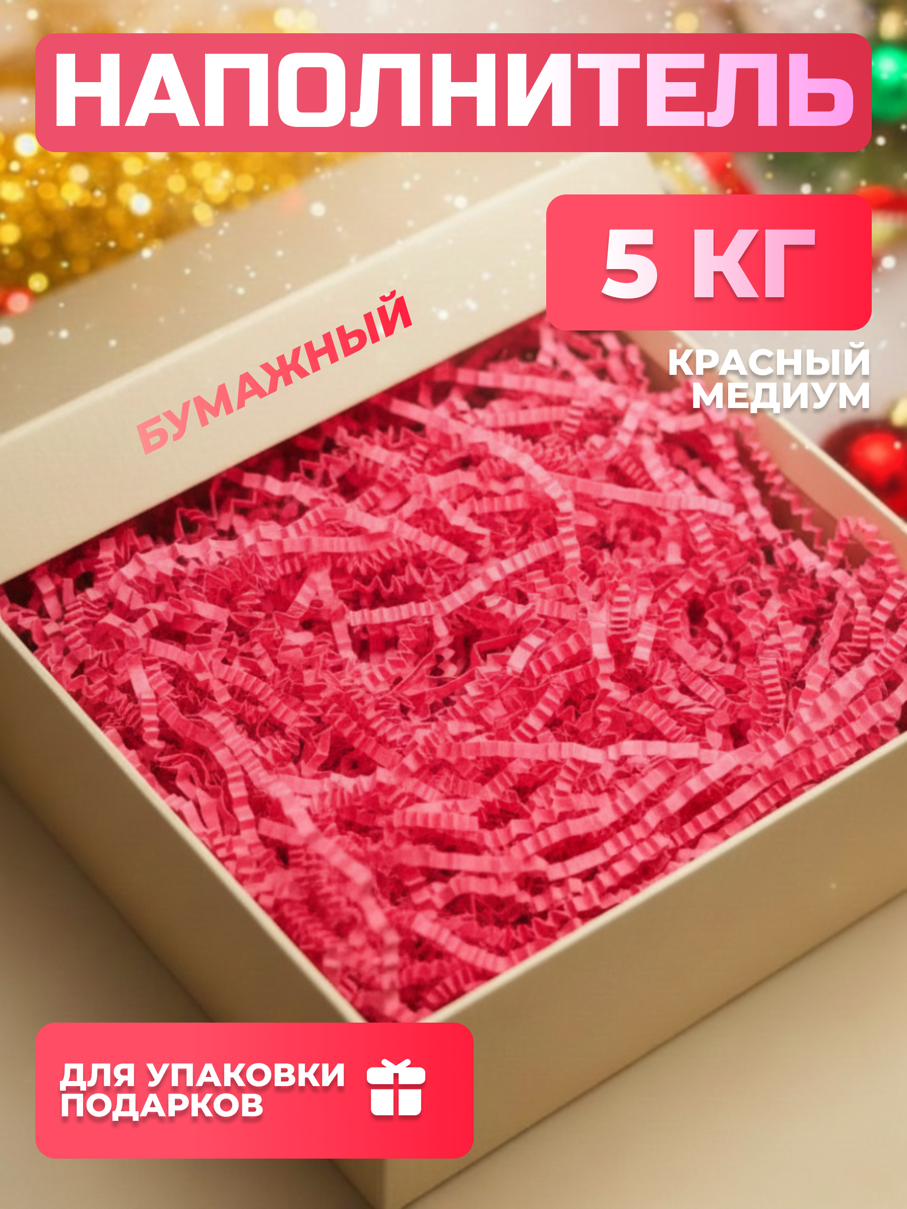 Бумажный наполнитель красный медиум 5 кг
