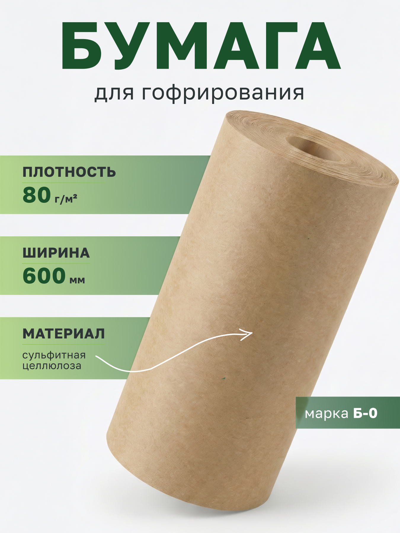 Бумага для гофрирования Б-0 ф60 пл80, кг, крафт сокольский цбк