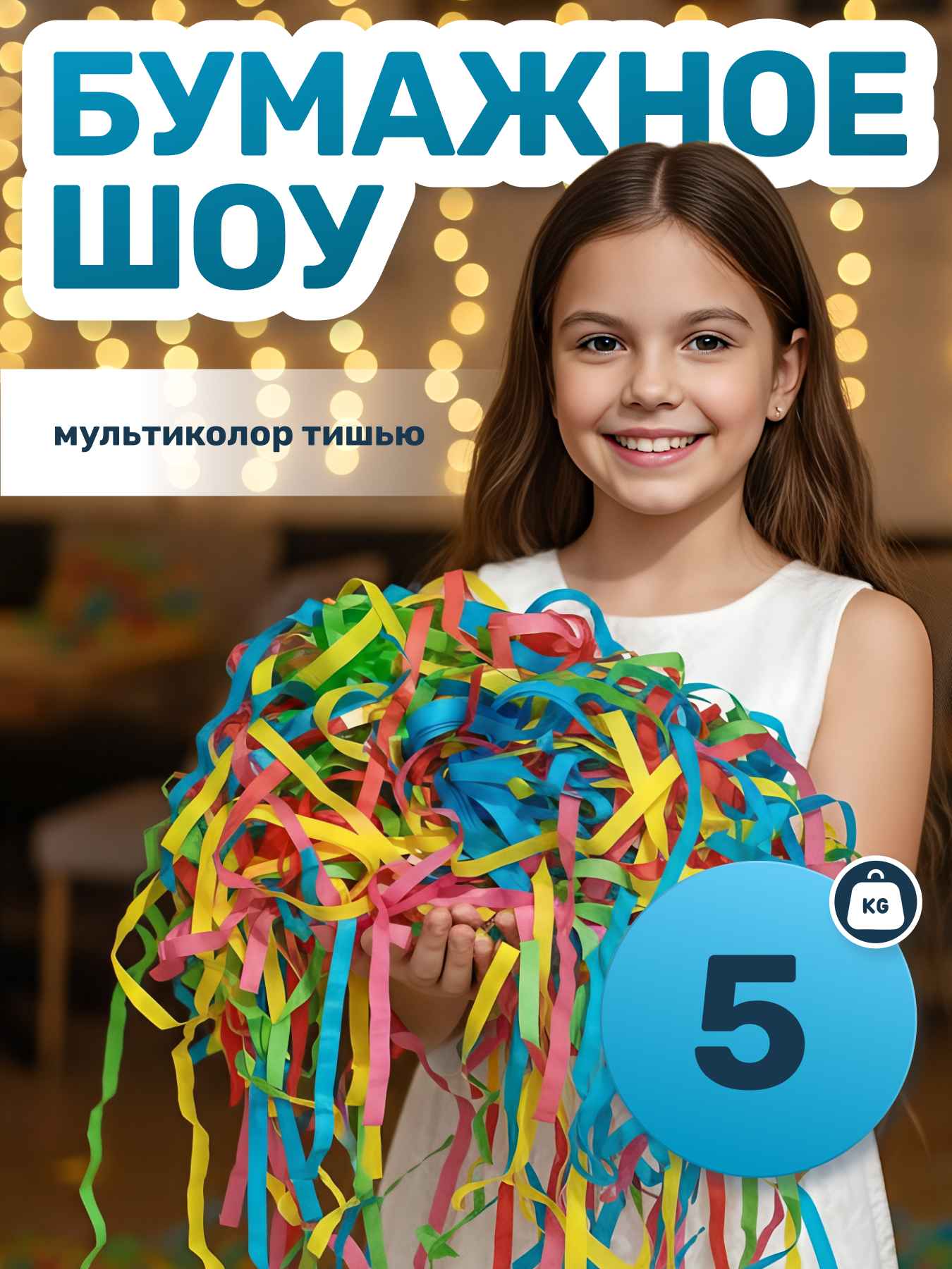 Бумага для бумажного шоу микс разноцветная тишью 5 кг