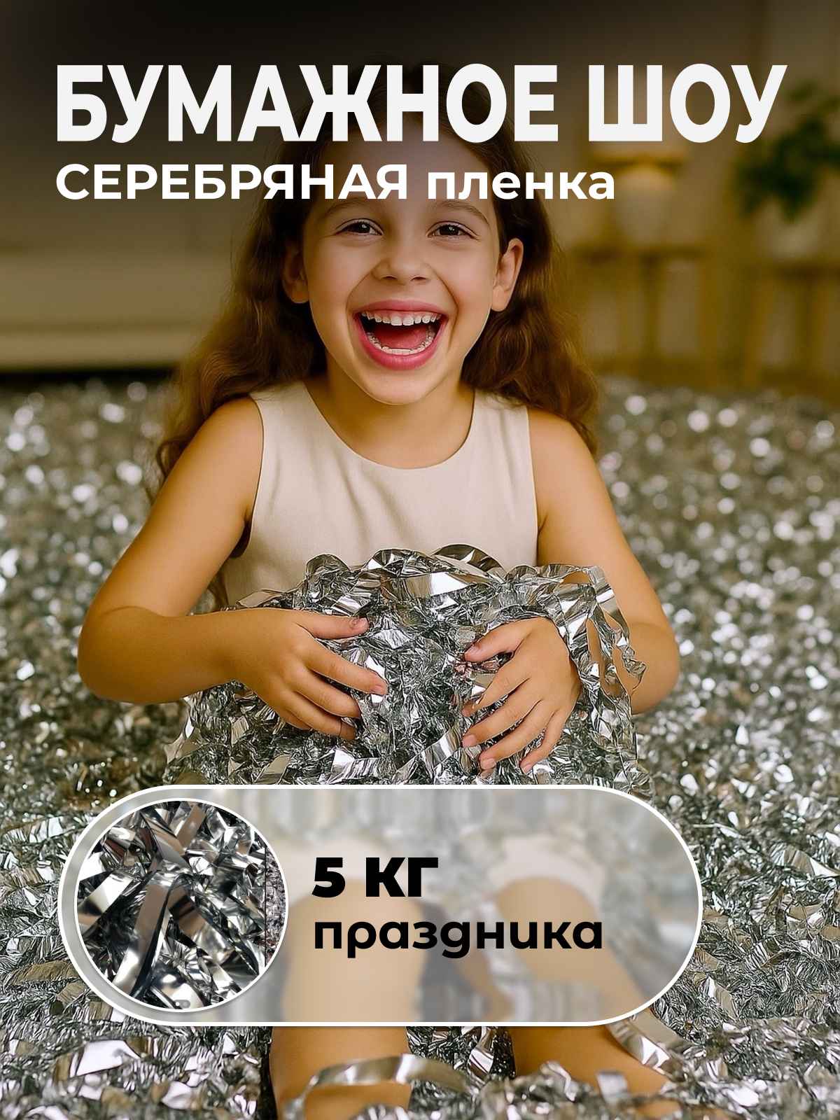 Серебряная пленка бумага для бумажного шоу 5 кг, 18-23 мкр