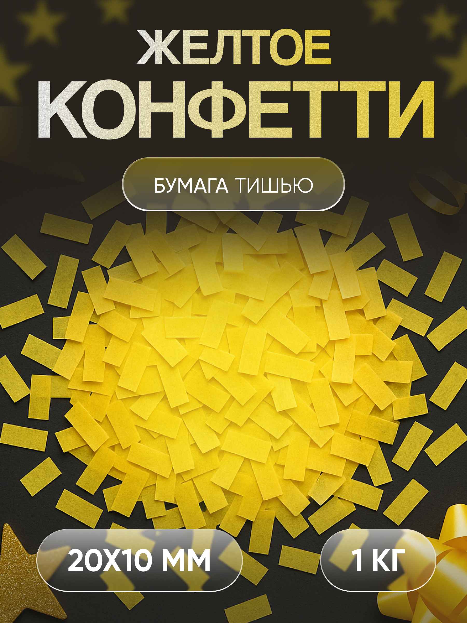Конфетти желтое из бумаги тишью 20х10 мм, 1 кг