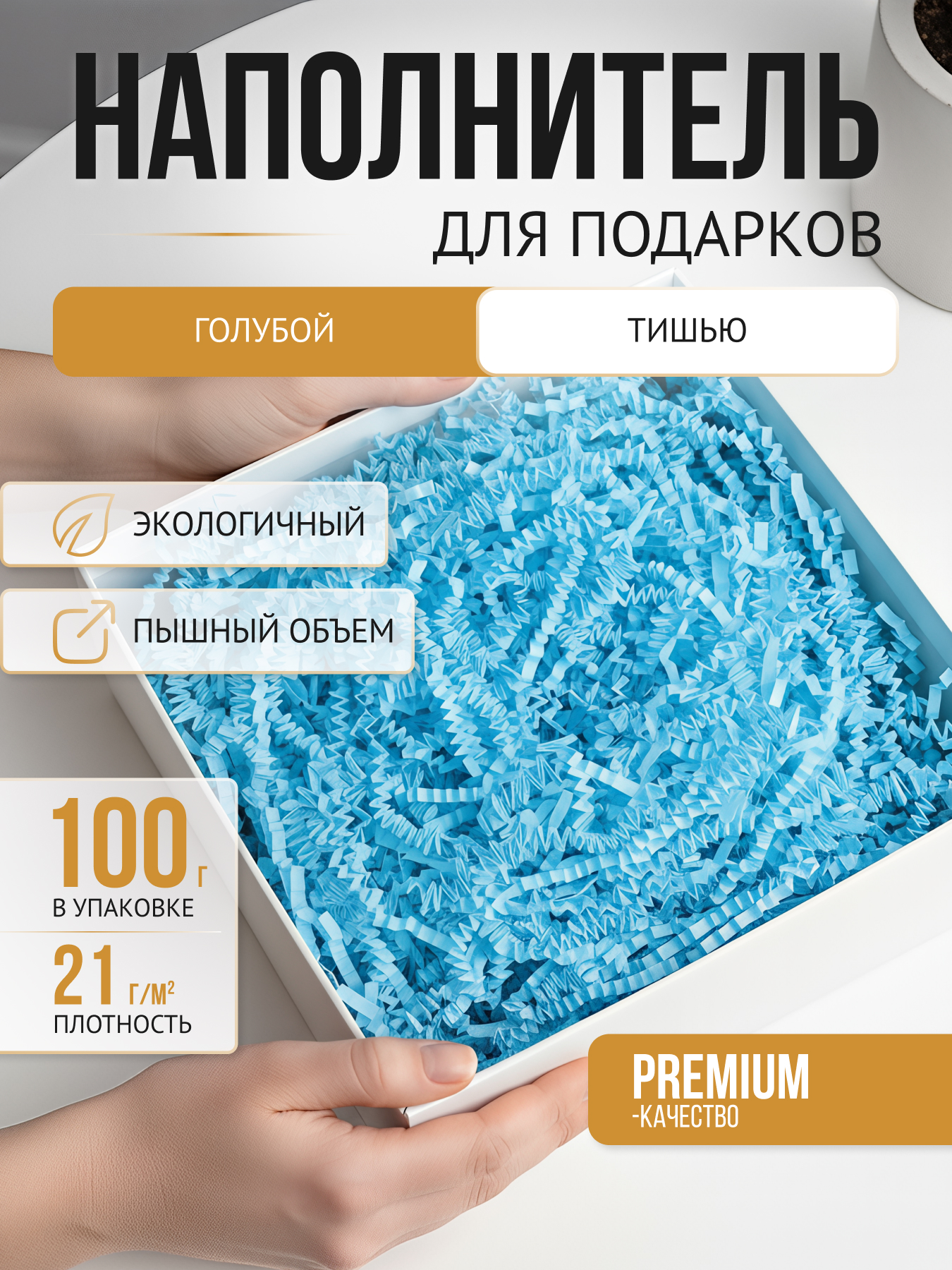 Бумажный наполнитель голубой тишью 100 г