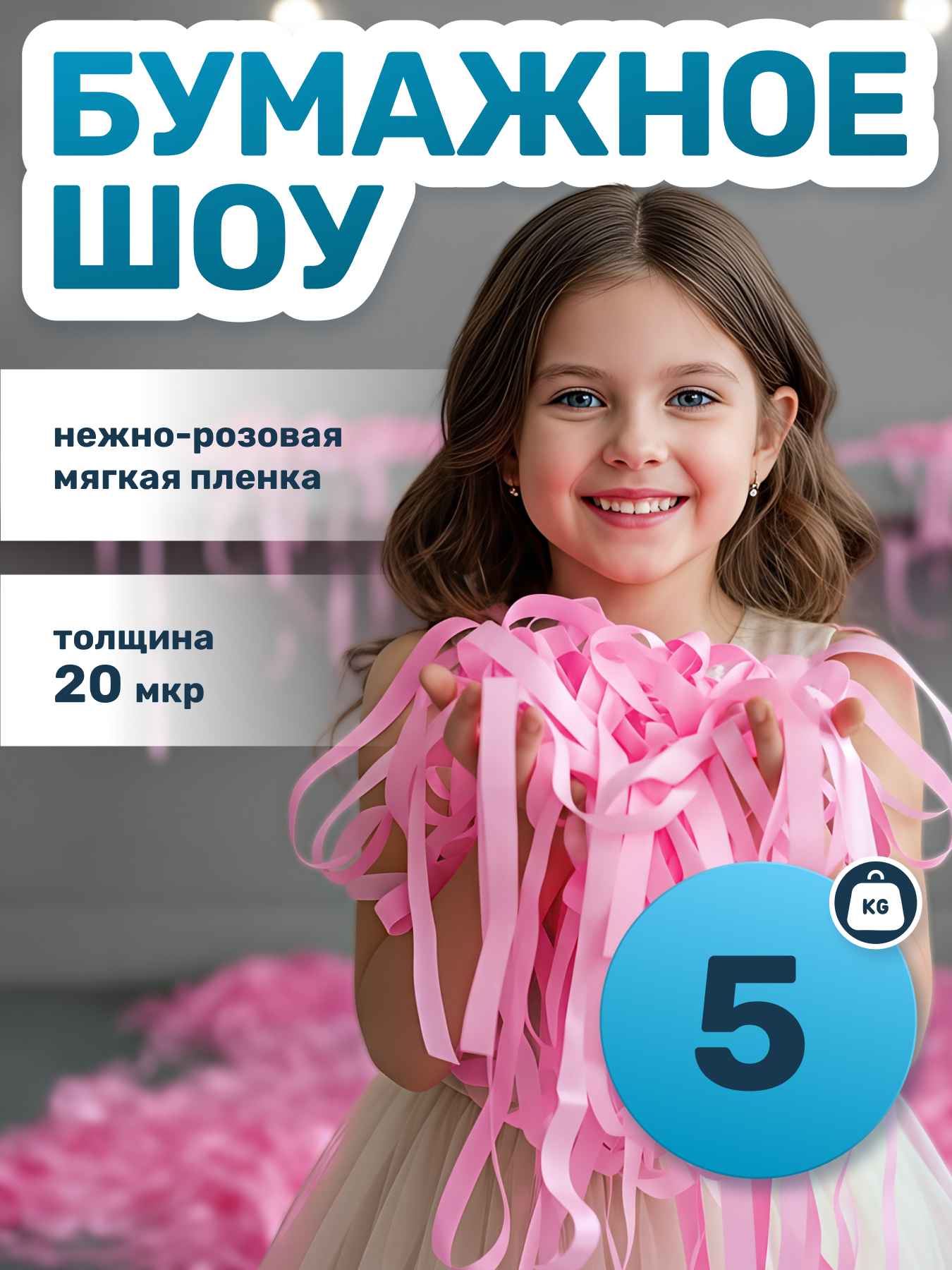 Мягкая пленка бумага для бумажного шоу нежно розовая, 5 кг