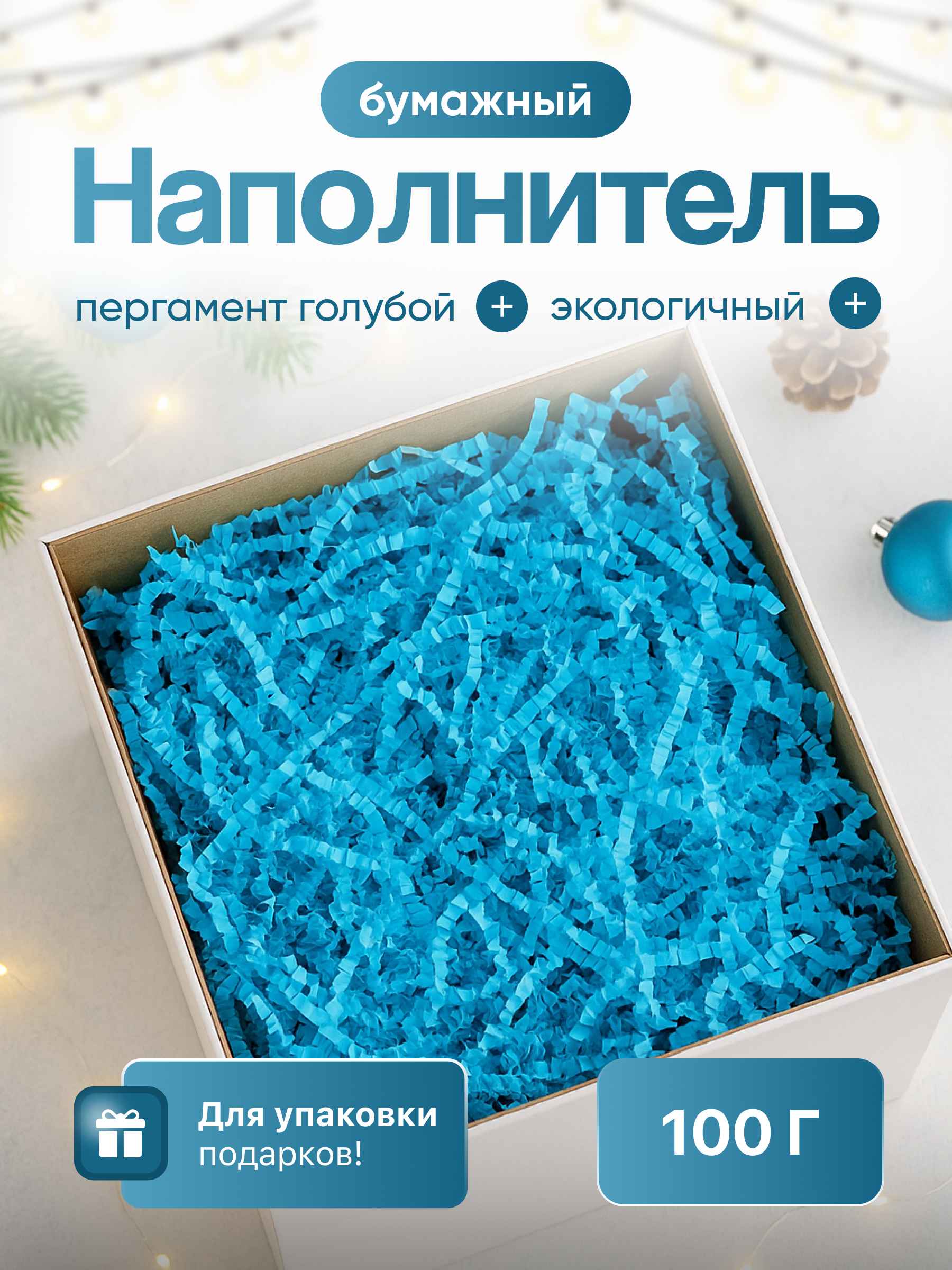 Бумажный наполнитель  пергамент голубой, 100 г