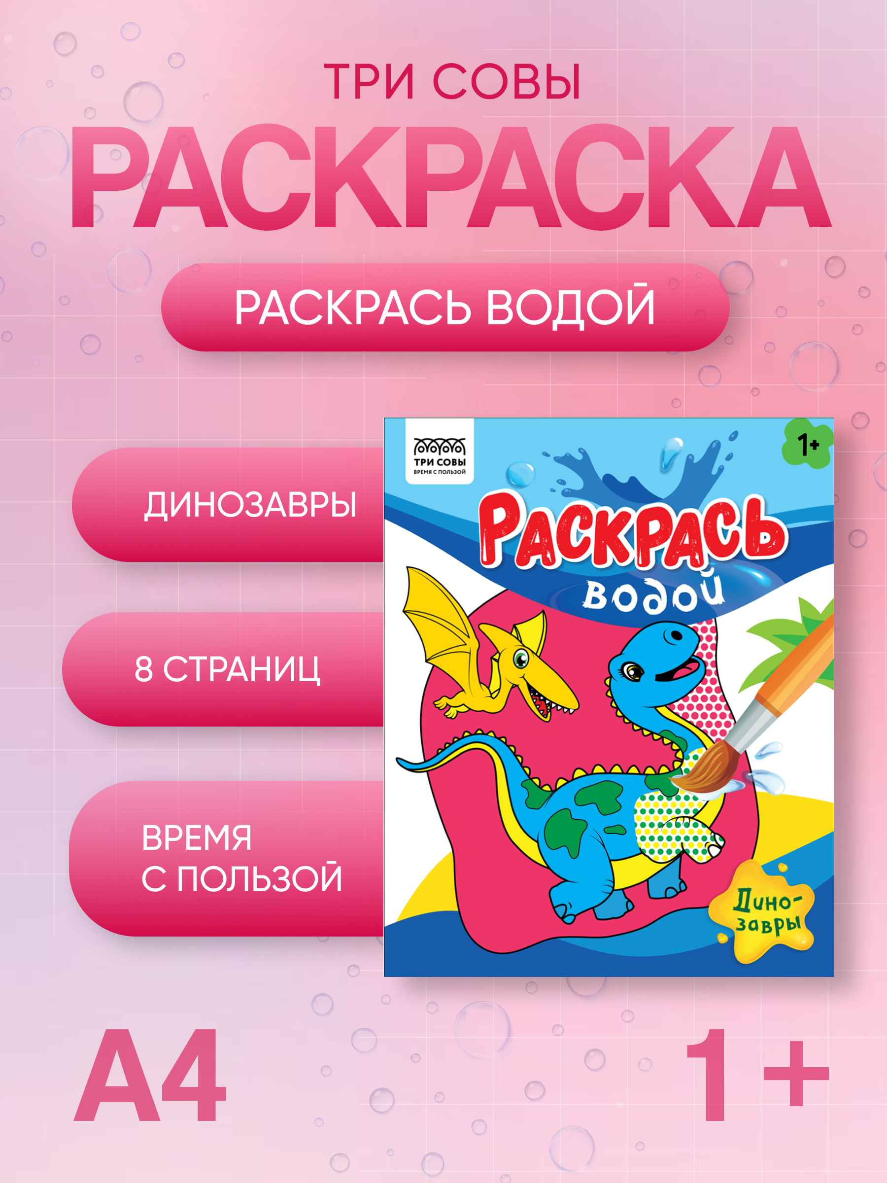 Раскраска водная 200*250, 8 стр., ТРИ СОВЫ "Раскрась водой. Динозавры"