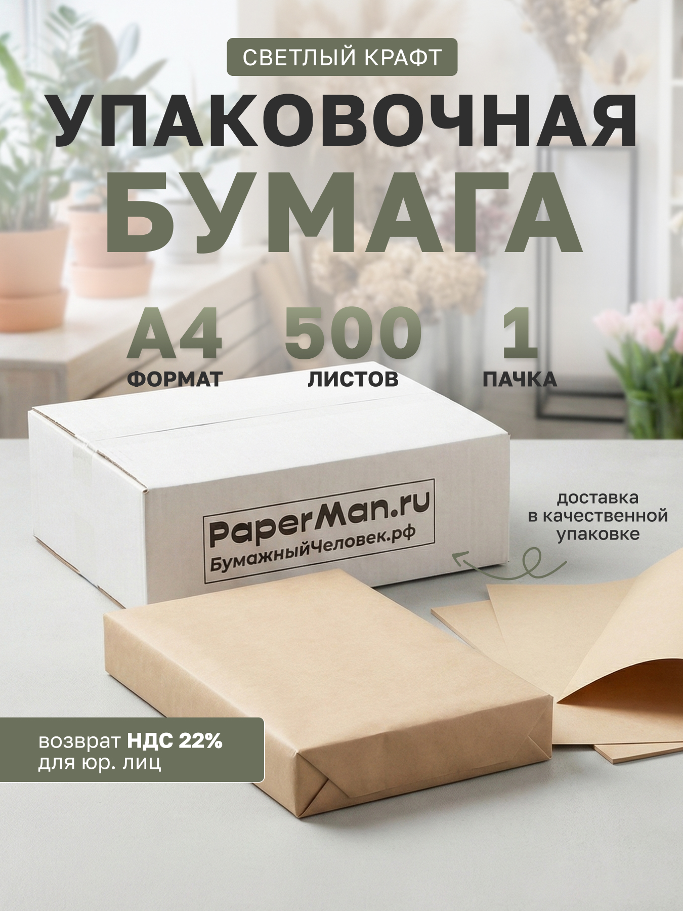 Бумага крафт для упаковки и поделок в листах 500 шт  /500/А4/80