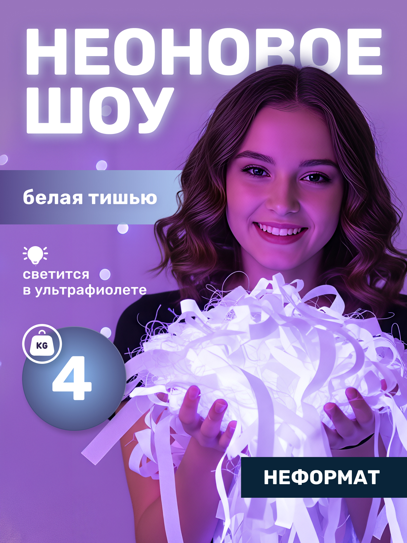 Бумага для бумажного шоу тишью неоновая белая неформат, 4 кг