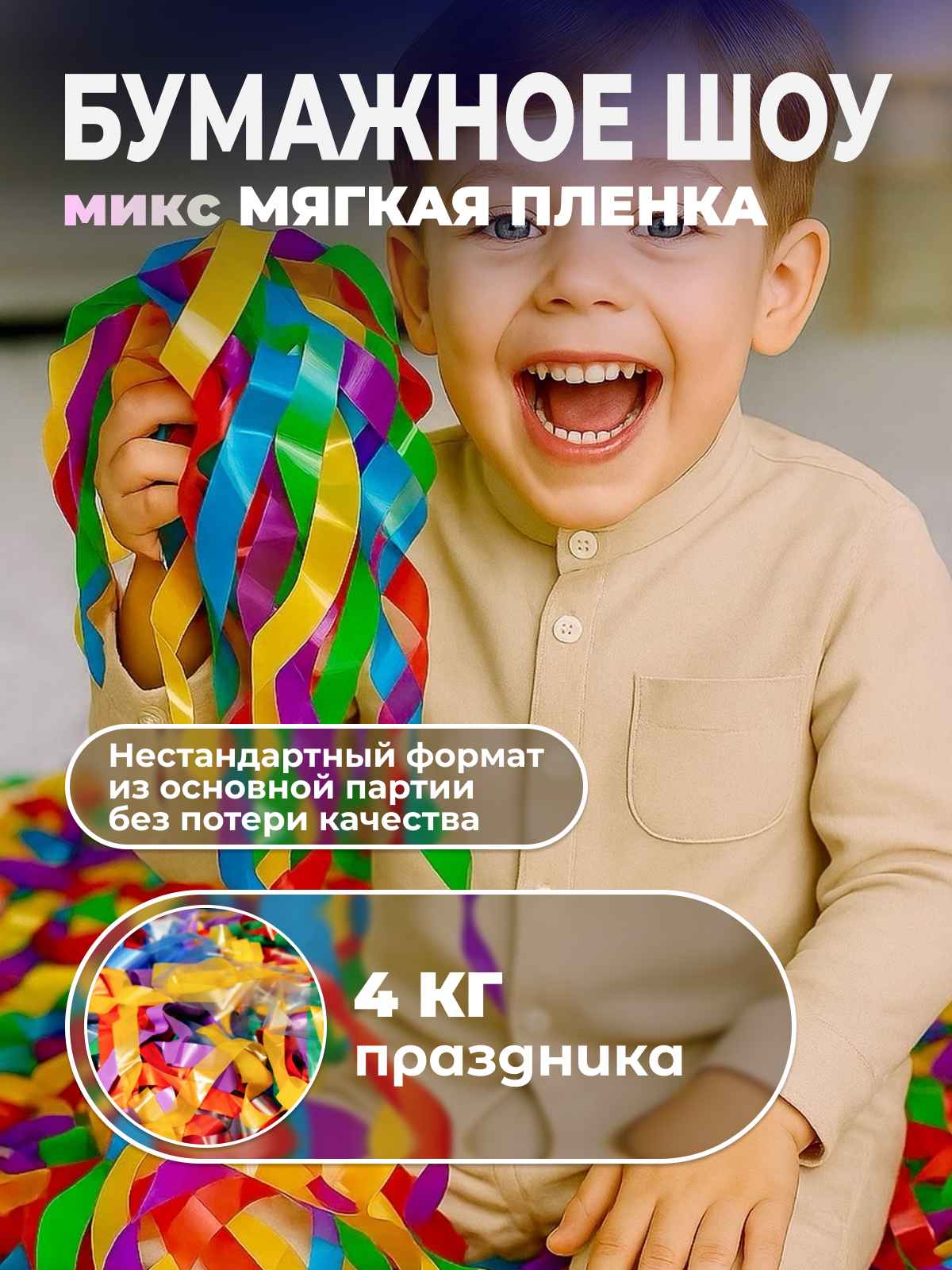 Мягкая пленка бумага для бумажного шоу разноцветная мультиколор микс, неформат, 4 кг