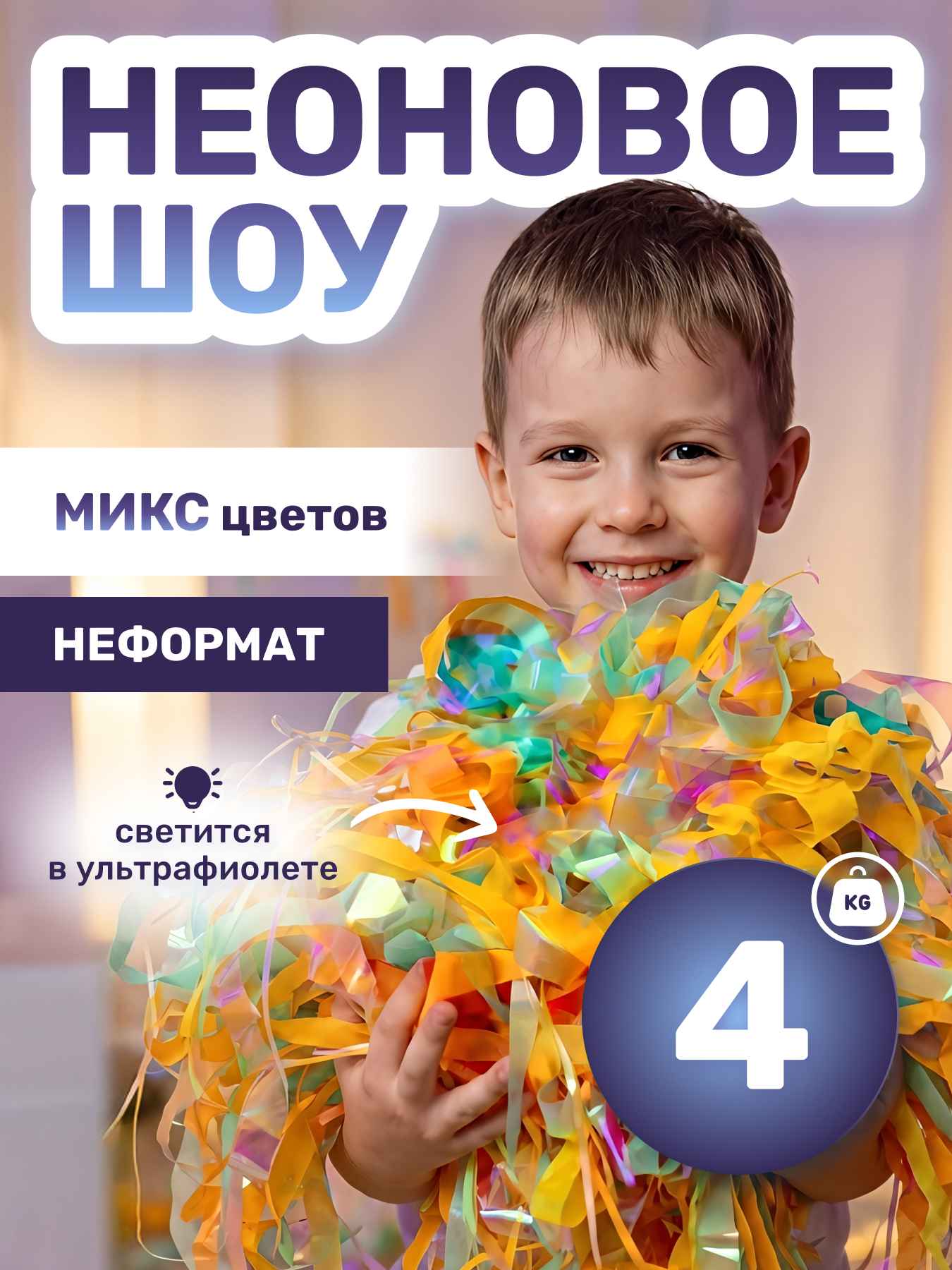 Неоновая пленка бумага для бумажного шоу разноцветная микс мультиколор неформат 4 кг